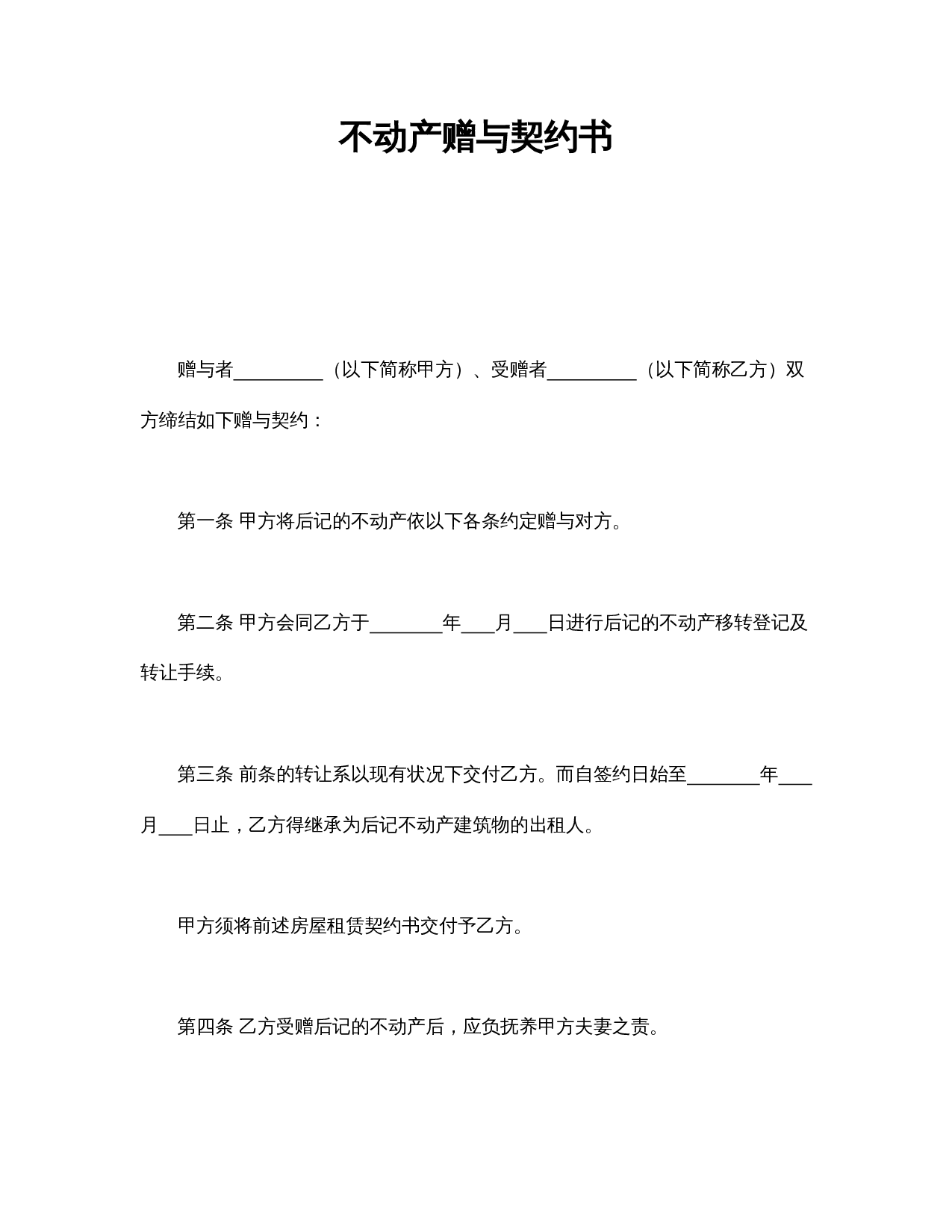 不动产赠与契约书.doc 第1页