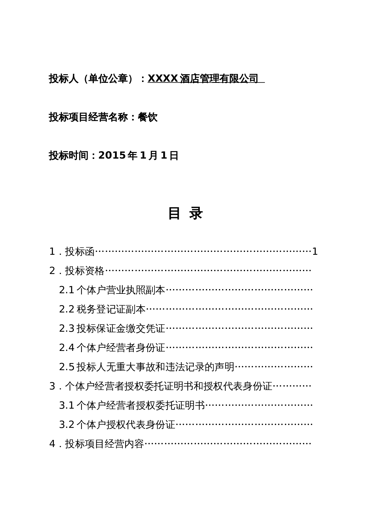 餐饮食堂竞标标书.doc 第2页