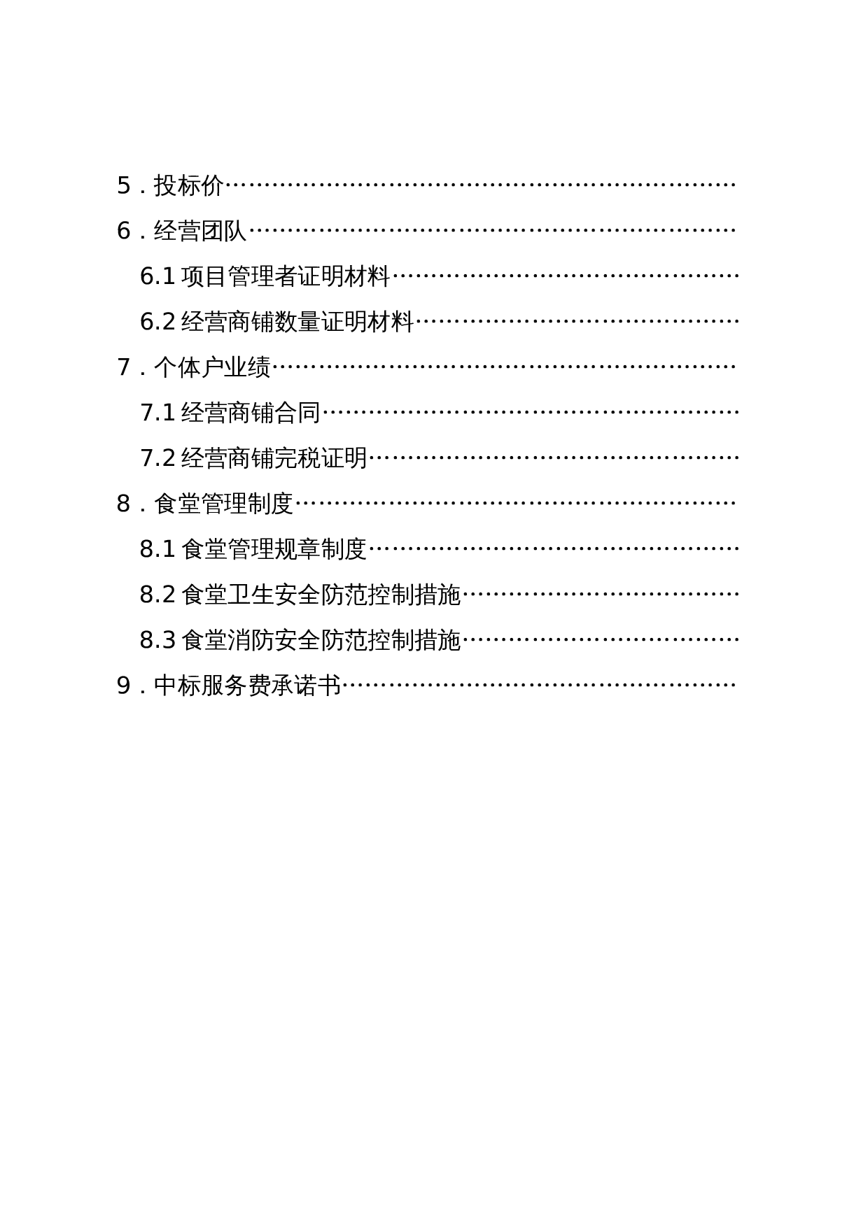 餐饮食堂竞标标书.doc 第3页