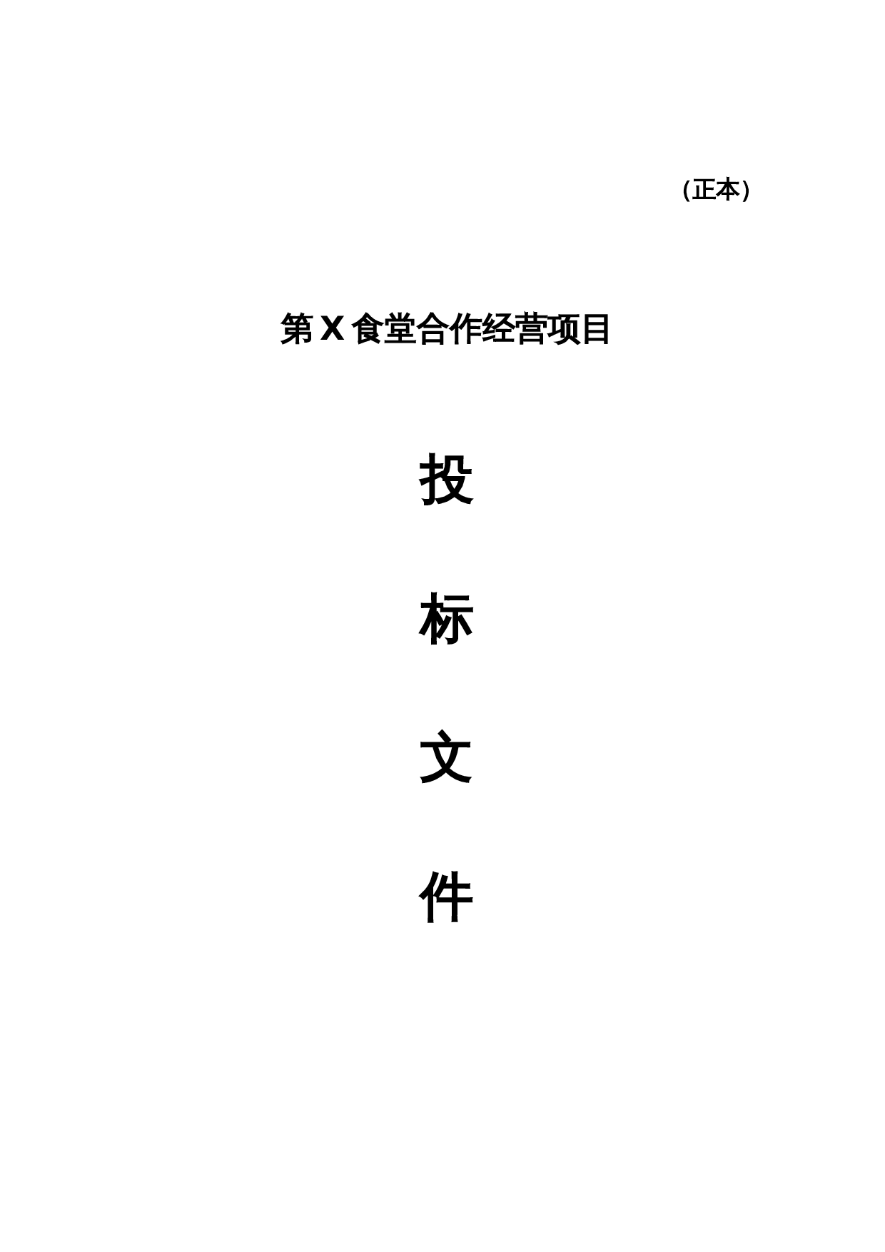 餐饮食堂竞标标书.doc 第1页