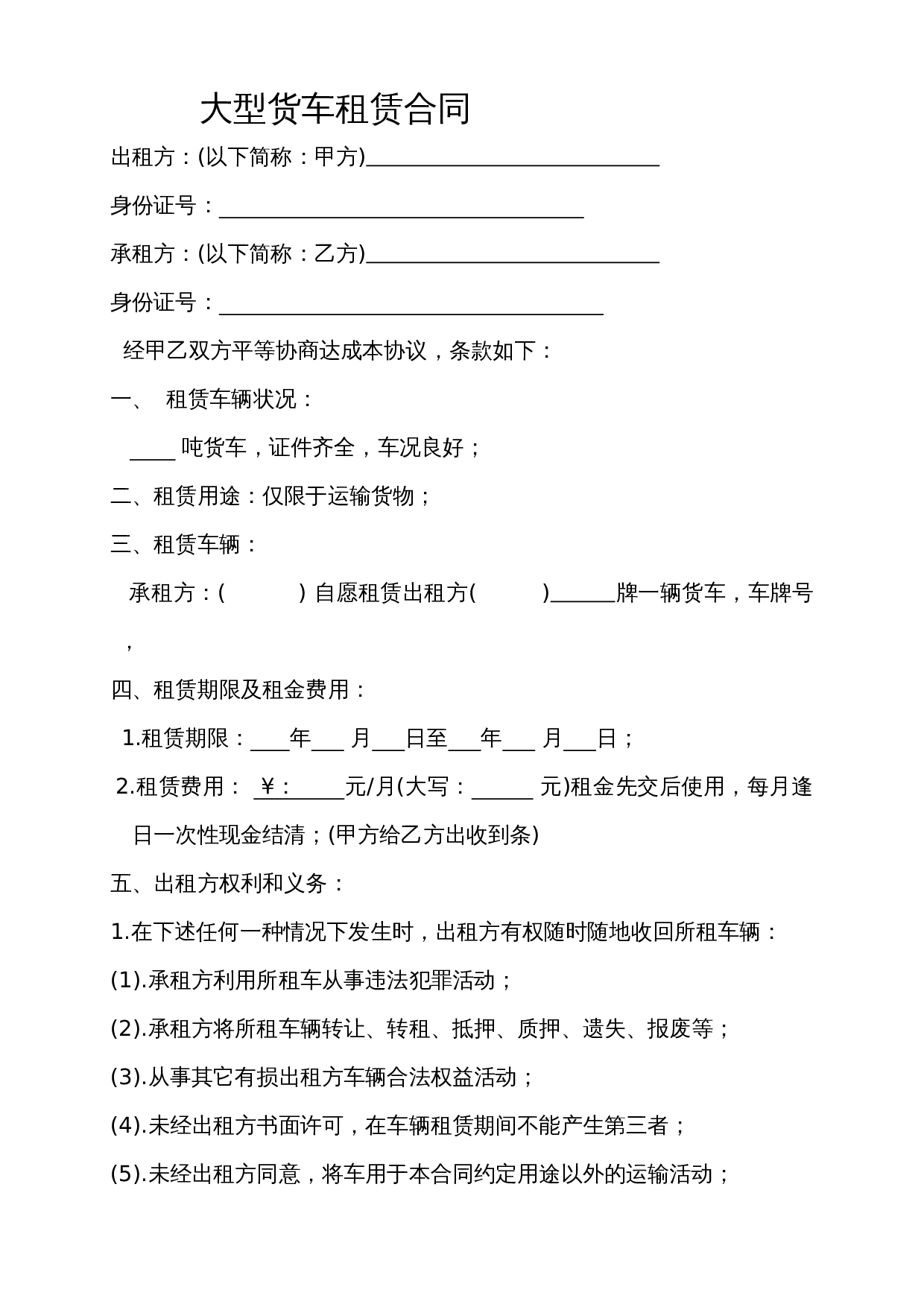 大型货车租赁合同.doc 第1页