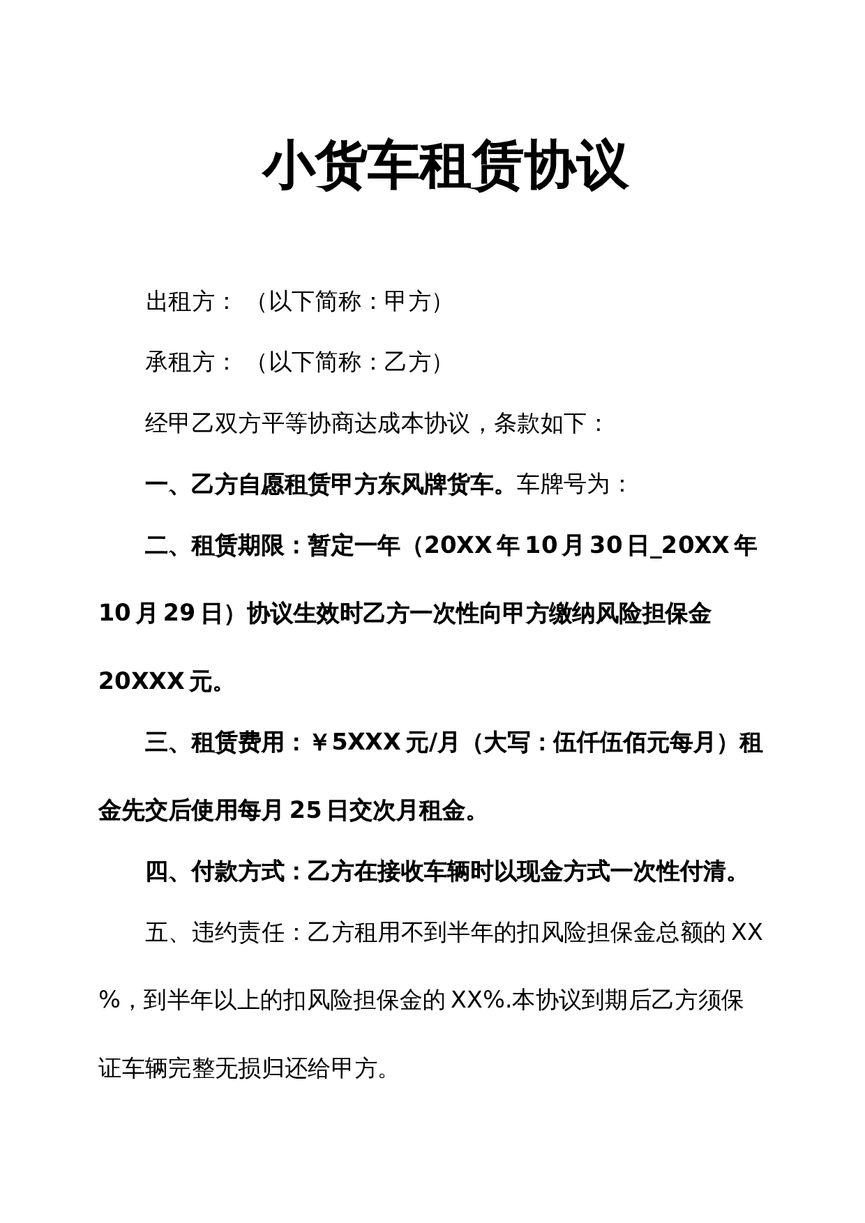 小货车租赁协议.docx 第1页