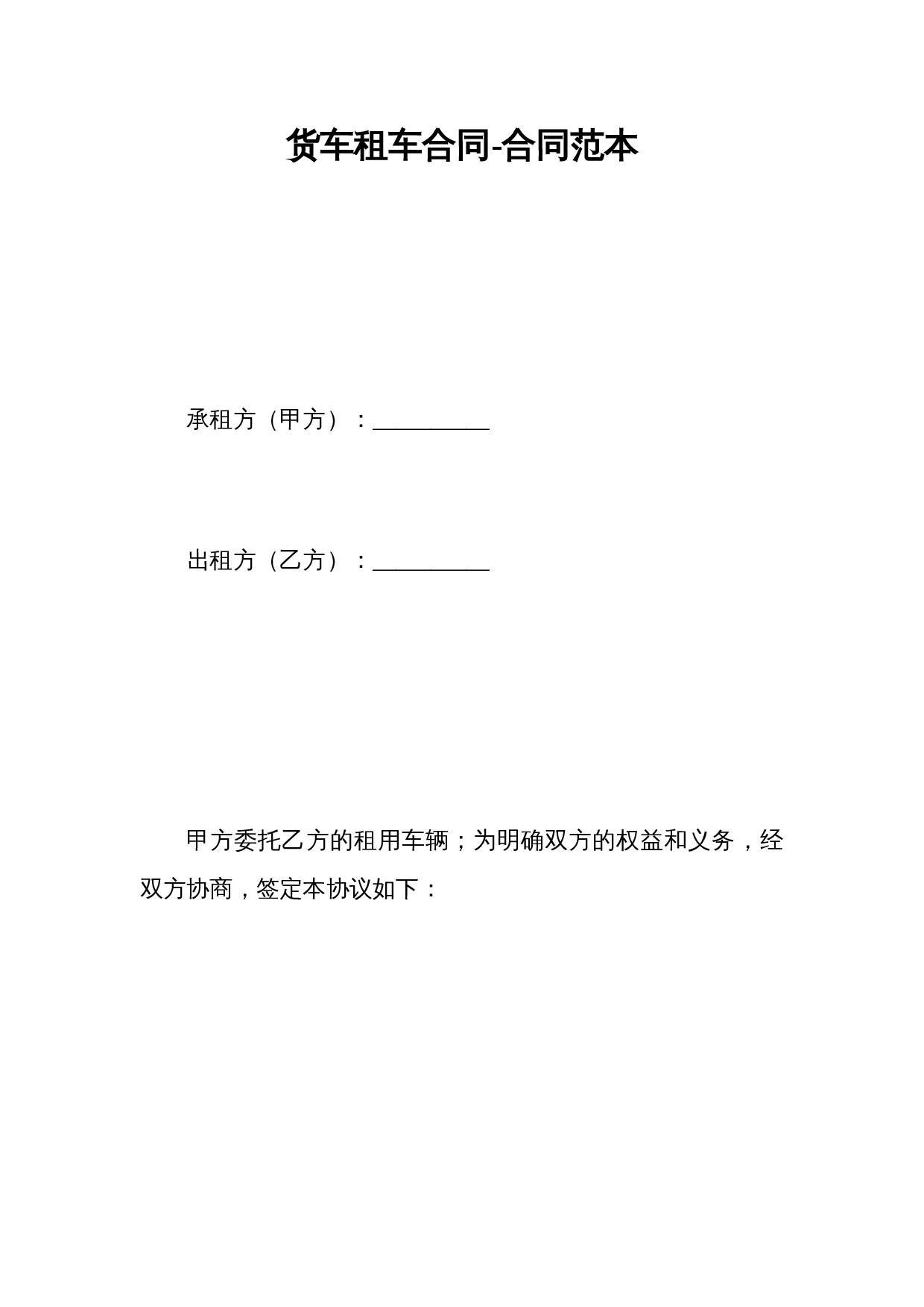 货车租车合同-合同范本.doc.doc 第1页