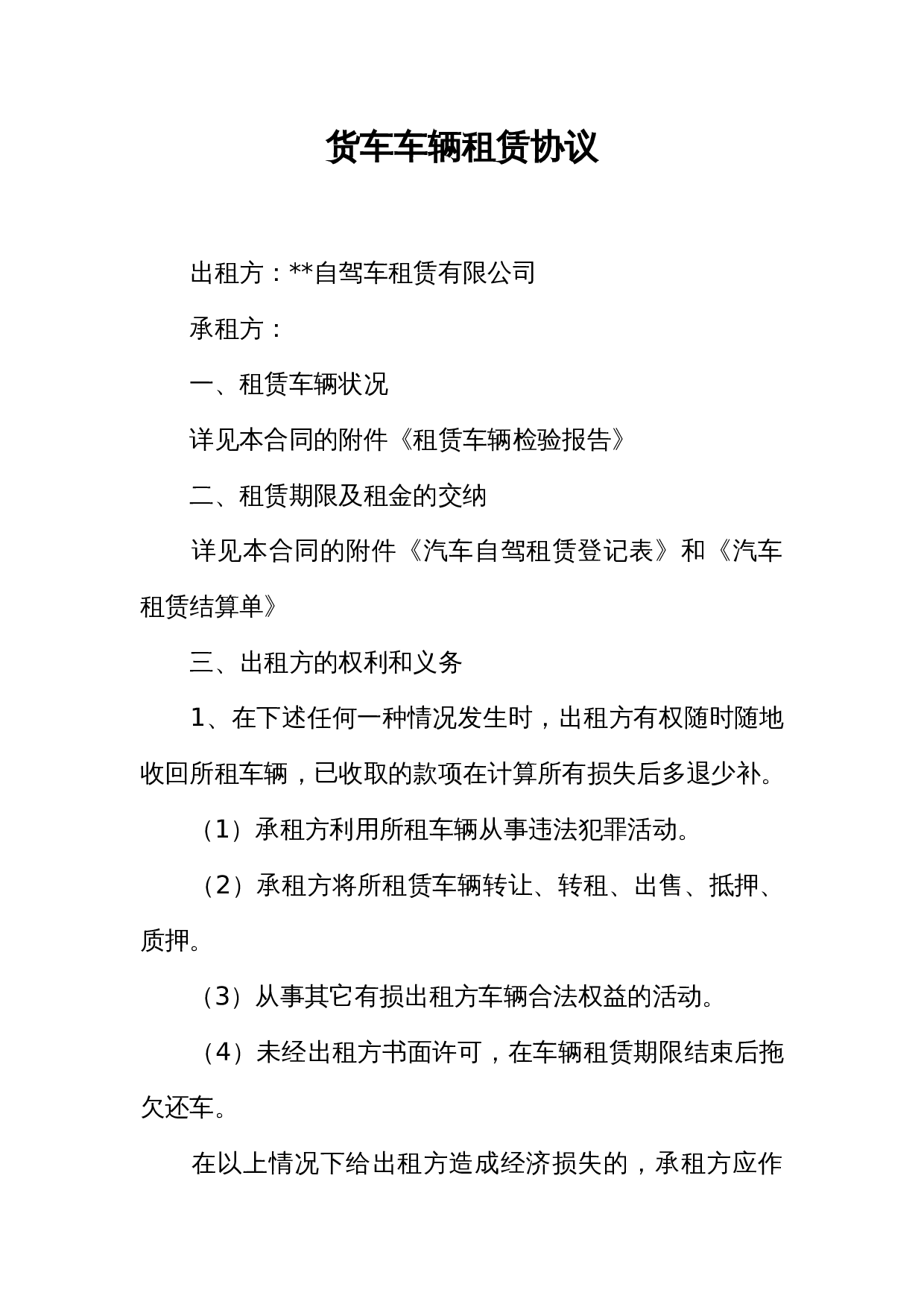 货车车辆租赁协议.docx 第1页