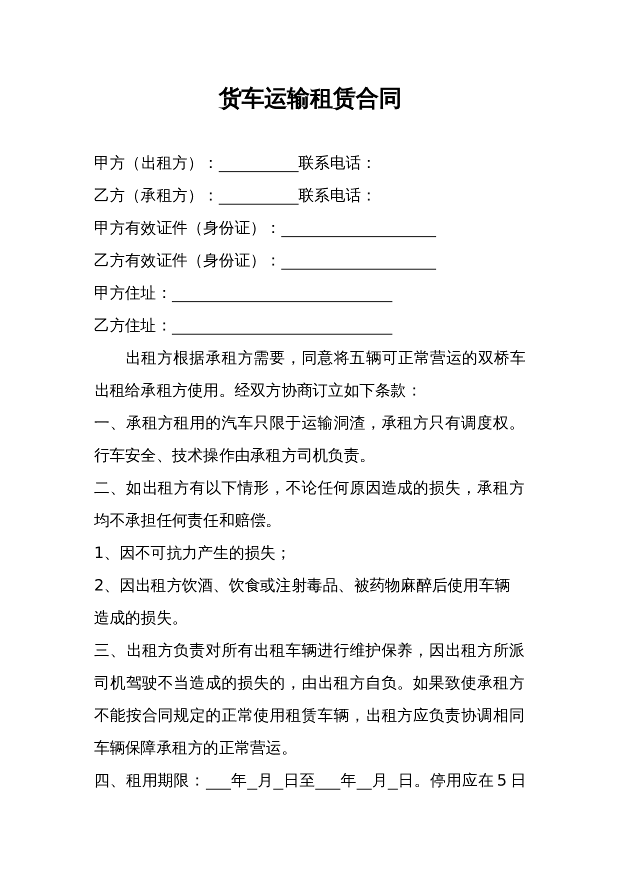 货车运输租赁合同.docx 第1页