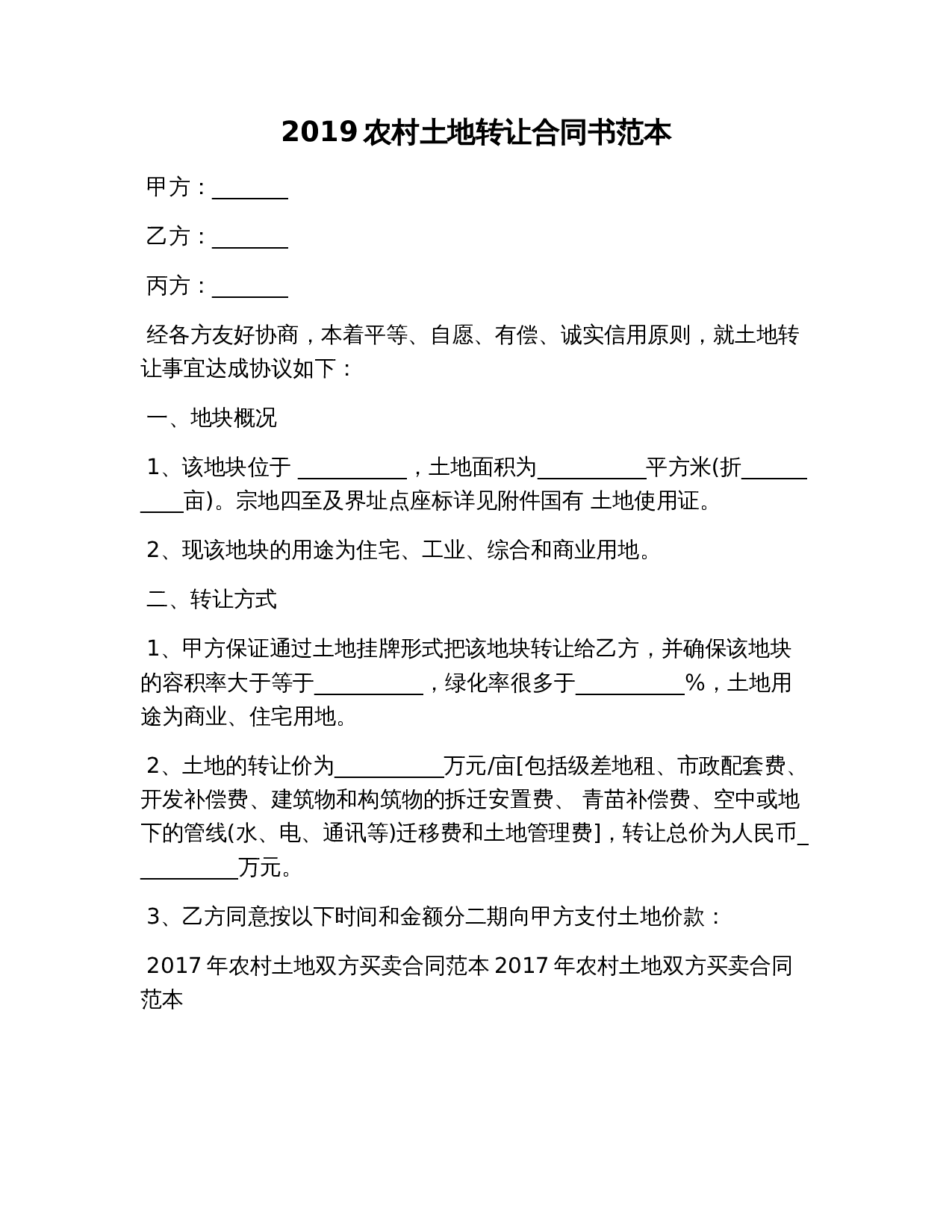 2019农村土地转让合同书范本.docx 第1页