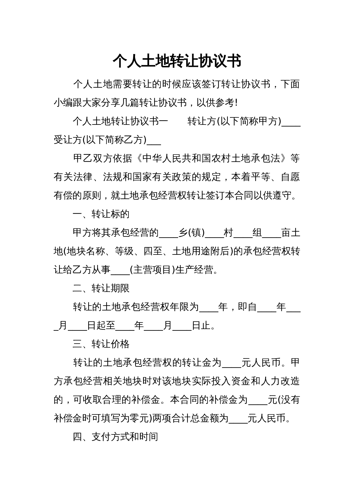 个人土地转让协议书.docx 第1页