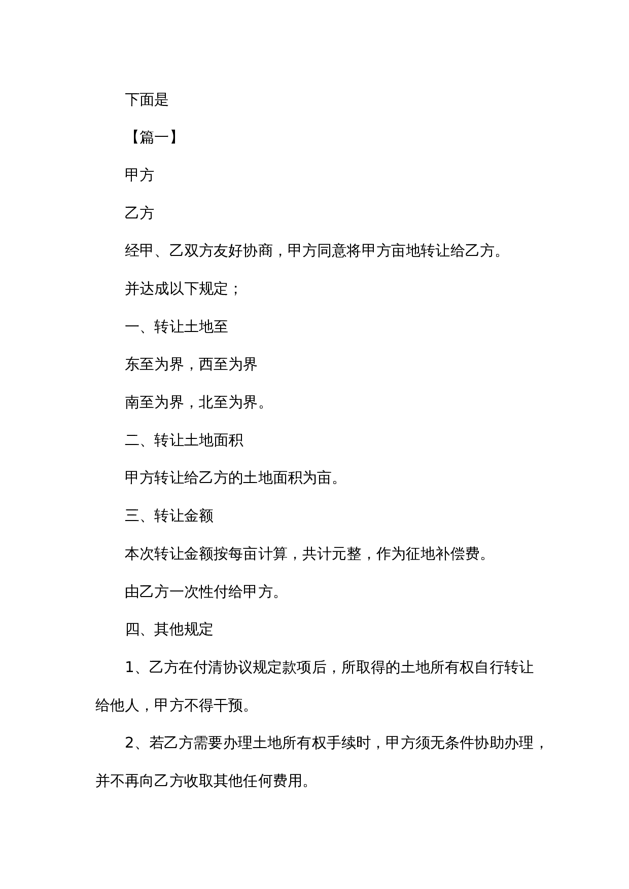 农村土地转让协议书模板.docx 第1页