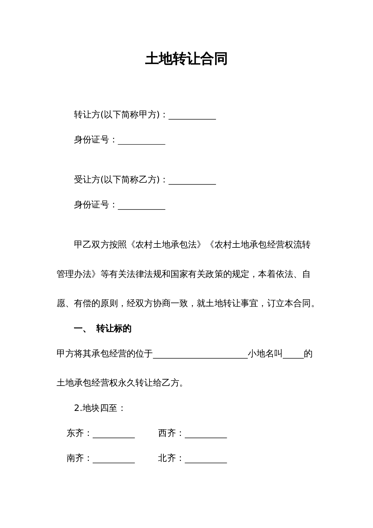 农村土地转让协议完整版.doc 第1页