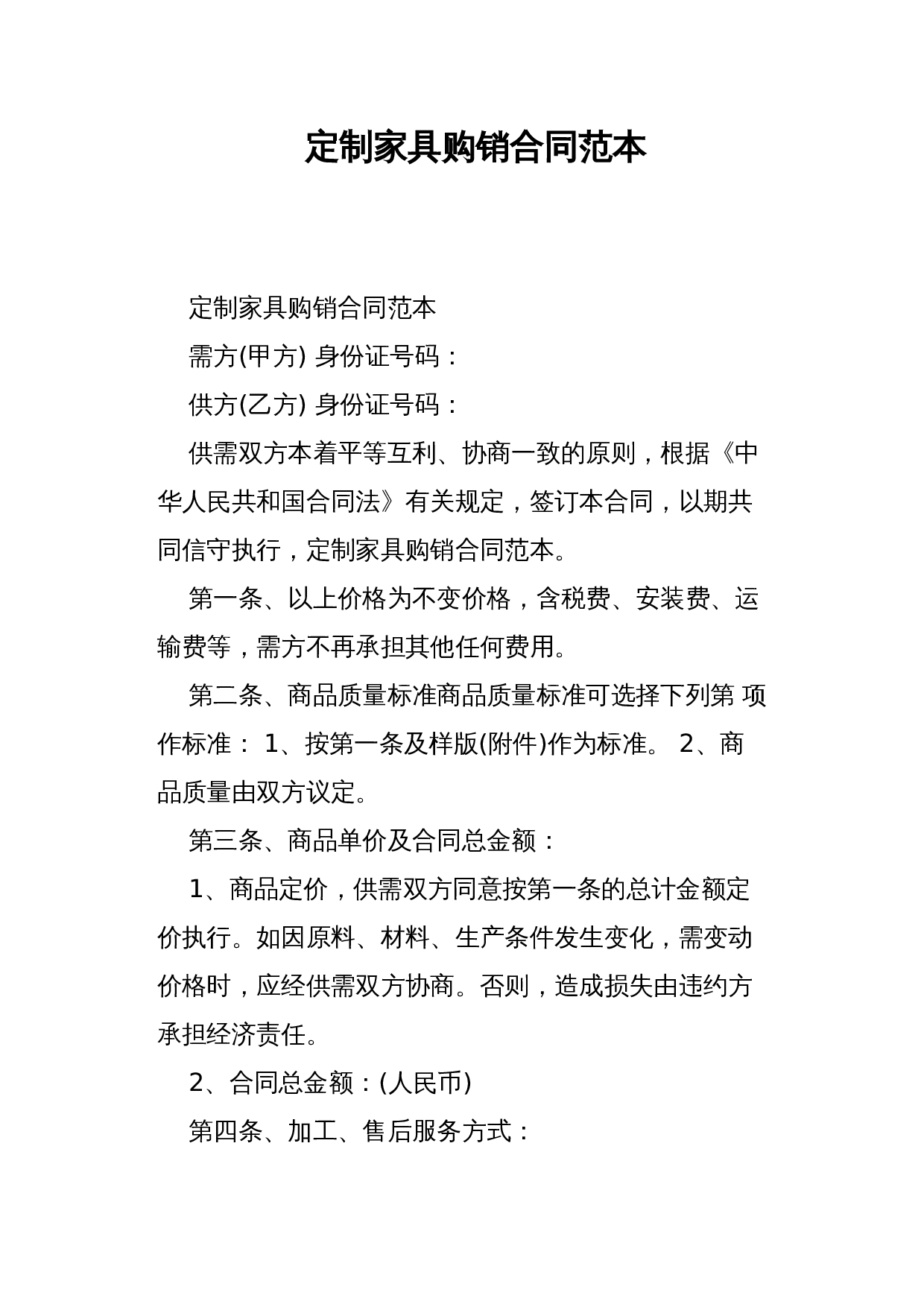 定制家具购销合同范本.docx 第1页