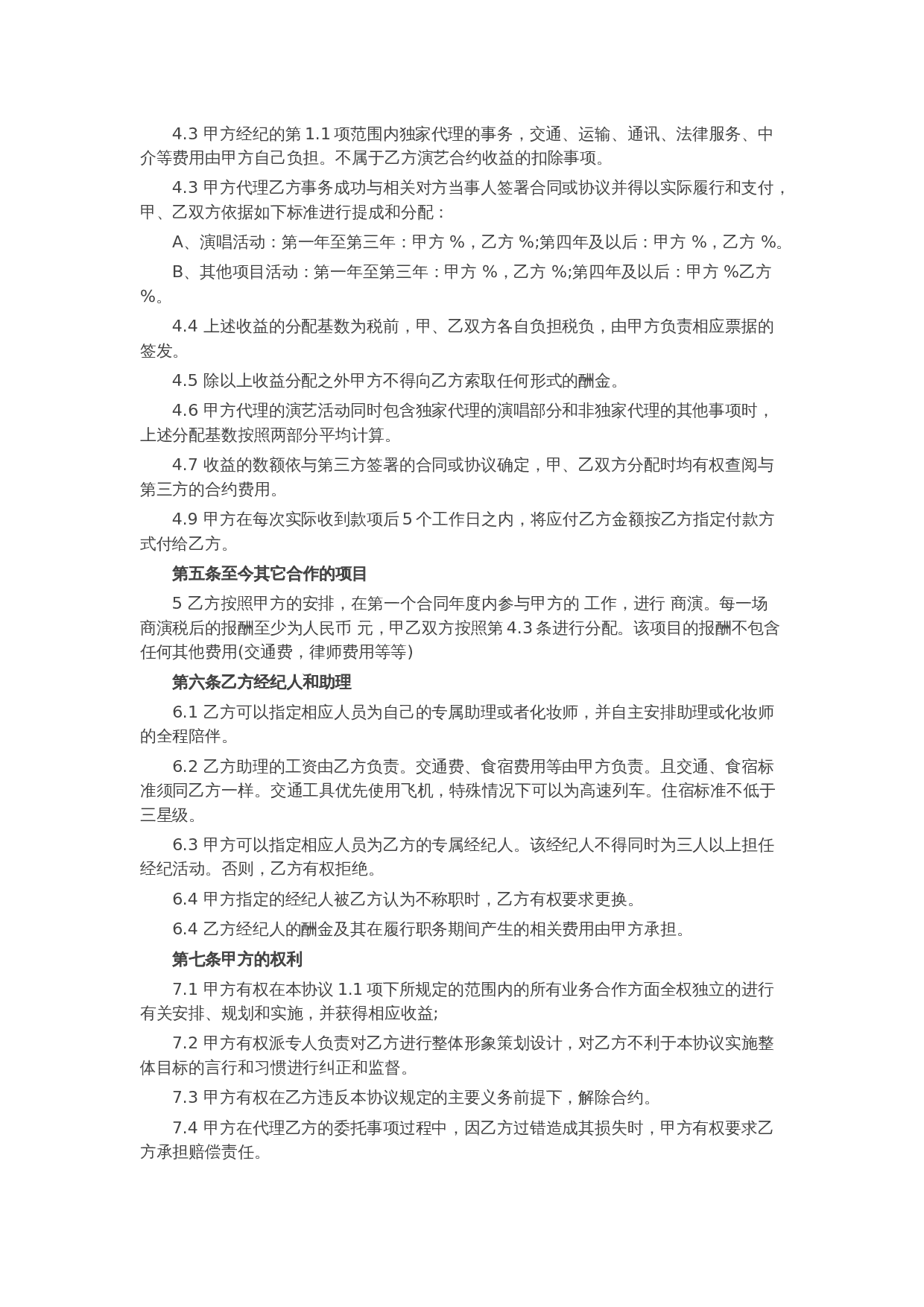 艺人经纪合同范本1.docx 第2页