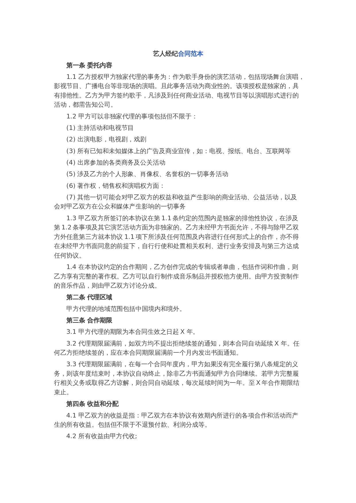 艺人经纪合同范本1.docx 第1页