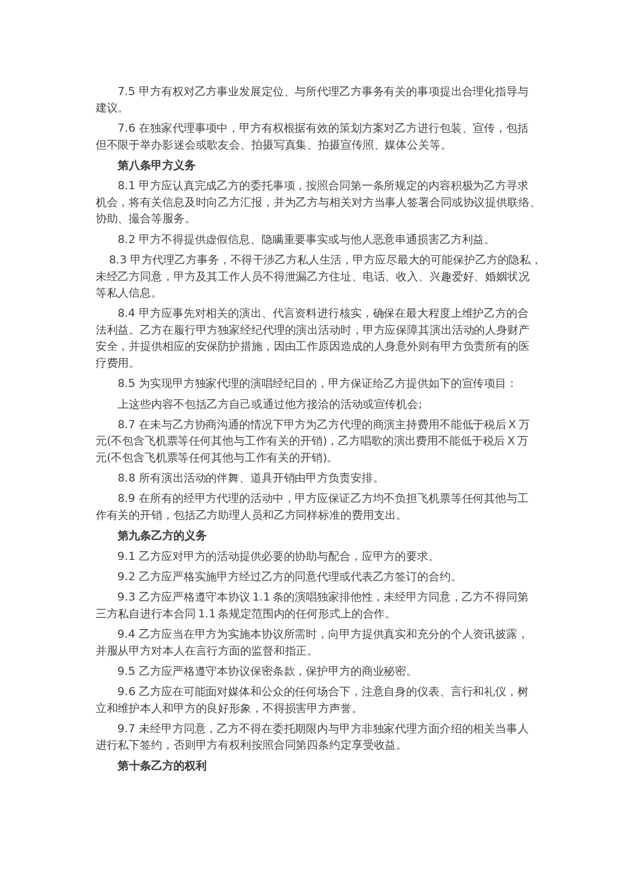 艺人经纪合同范本1.docx 第3页