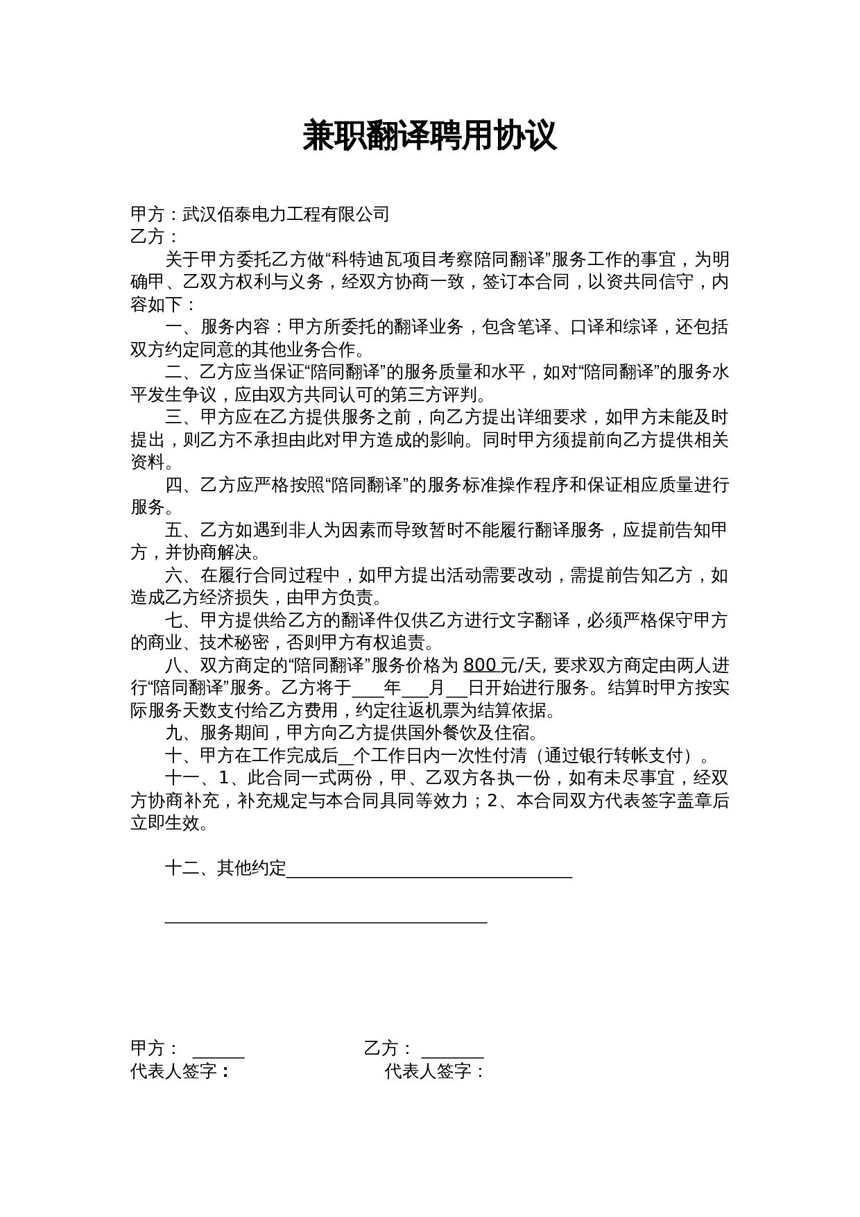 “兼职翻译”协议书.doc 第1页