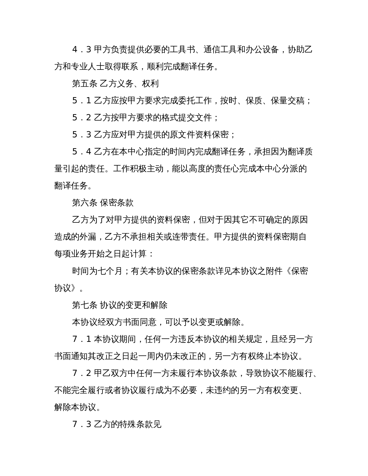 兼职翻译合同范本(完整版).doc 第3页