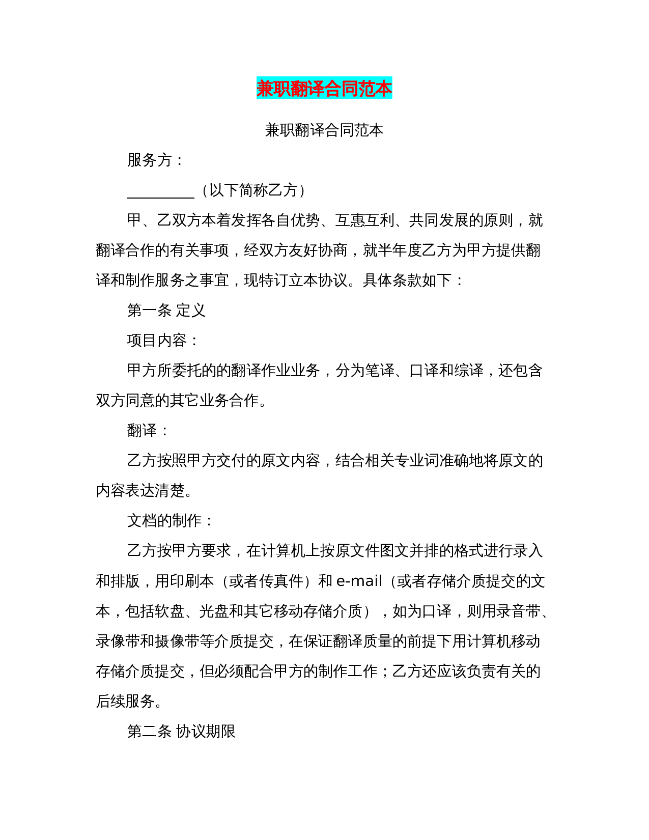 兼职翻译合同范本(完整版).doc 第1页