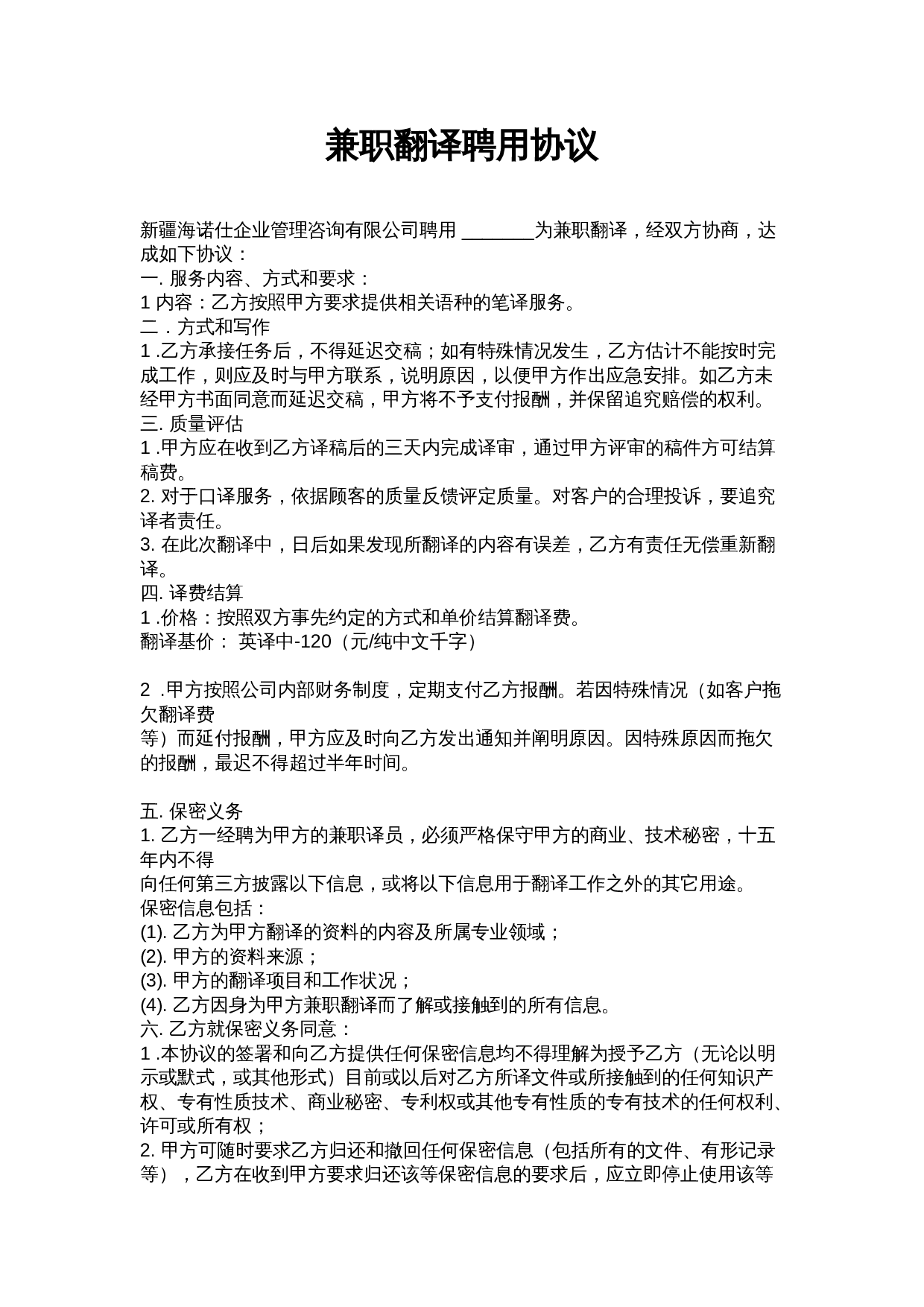 兼职翻译聘用协议.doc 第1页