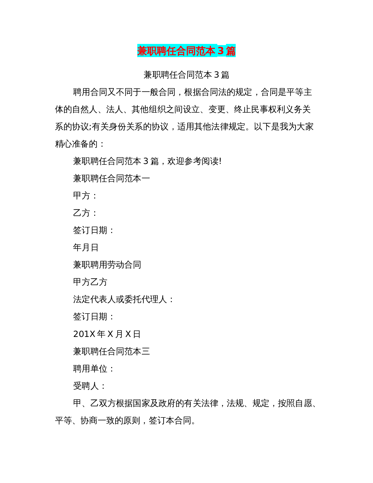 兼职聘任合同范本3篇(完整版).doc 第1页