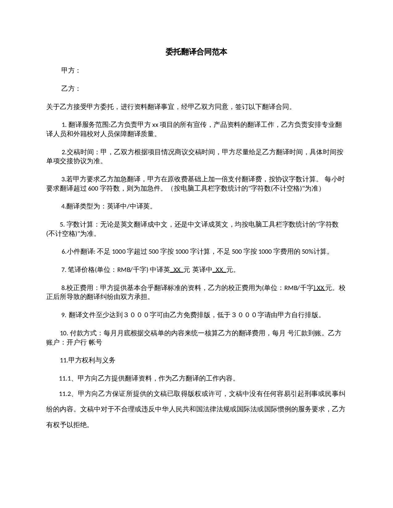 委托翻译合同范本.docx 第1页
