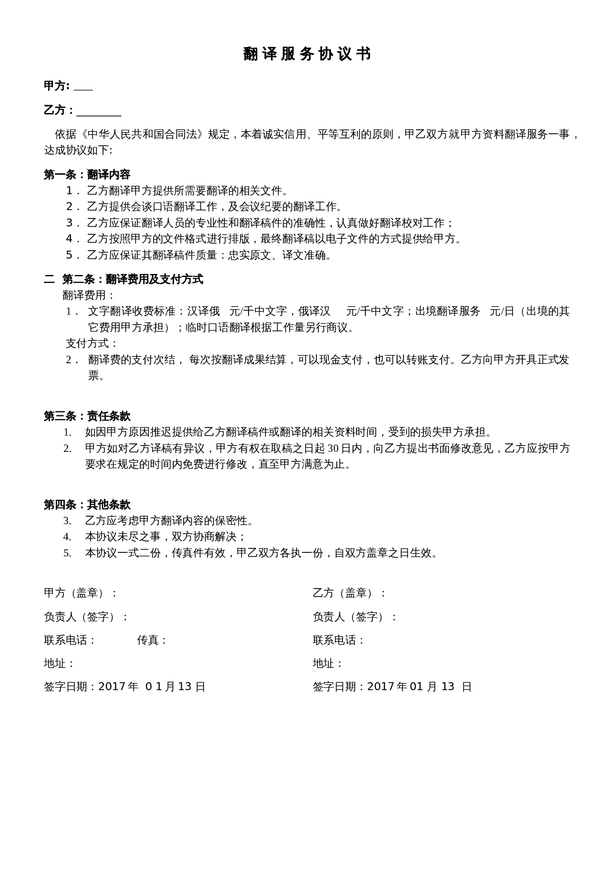 翻译劳务合同.doc 第1页