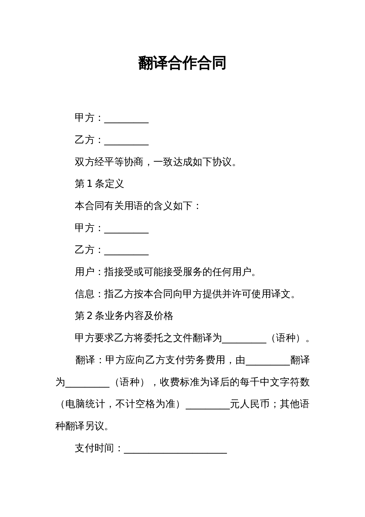 翻译合作合同.docx 第1页