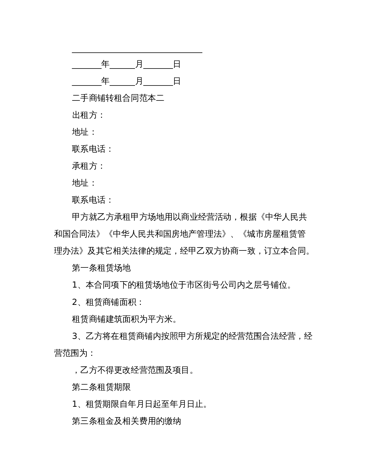 二手商铺转租合同范本2篇(最新篇).doc 第3页
