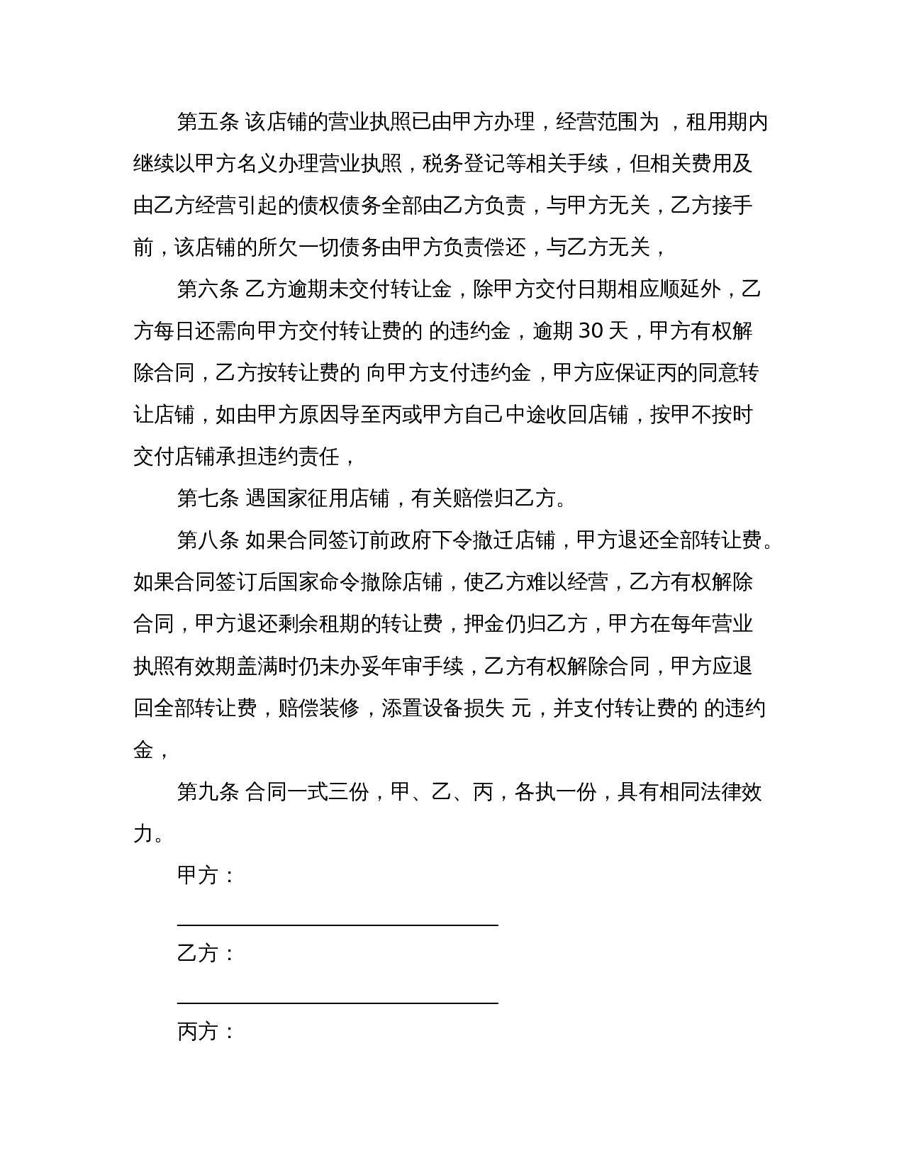 二手商铺转租合同范本2篇(最新篇).doc 第2页