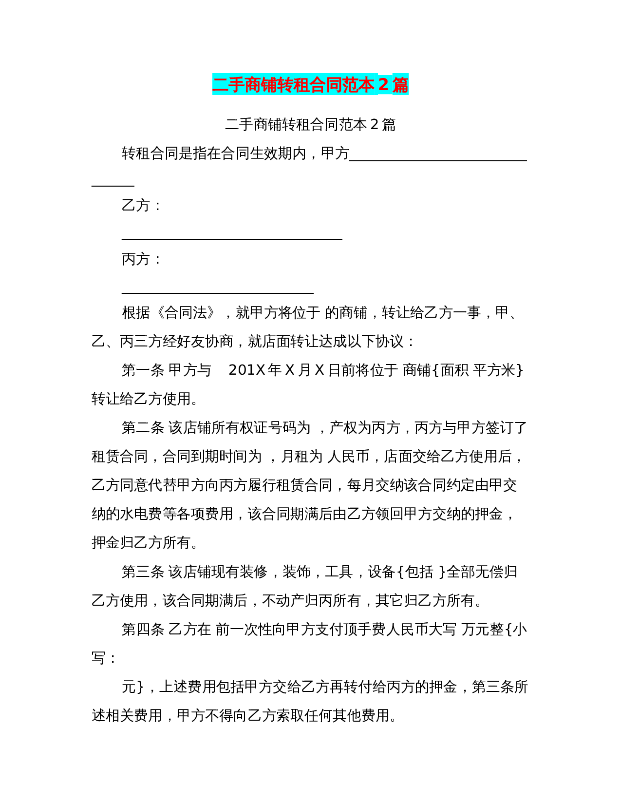 二手商铺转租合同范本2篇(最新篇).doc 第1页