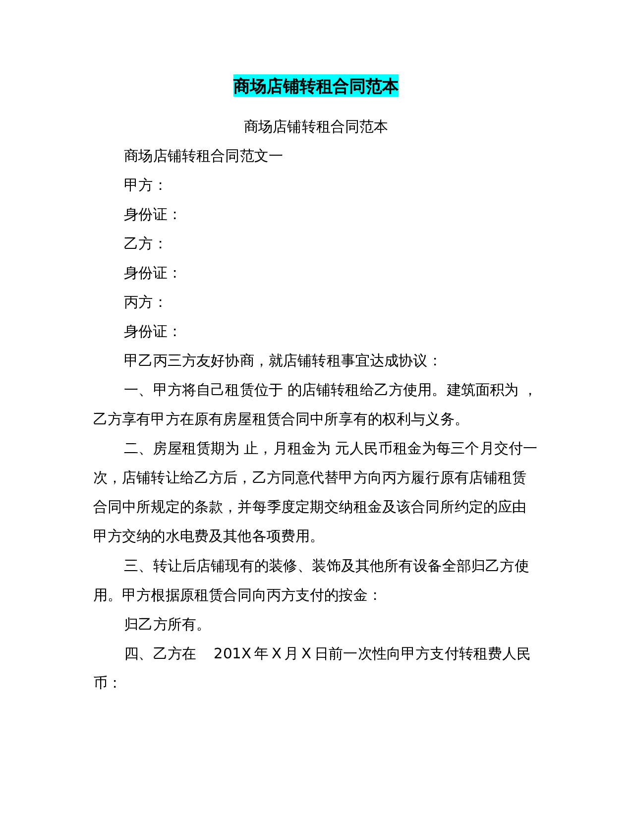 商场店铺转租合同范本.doc 第1页