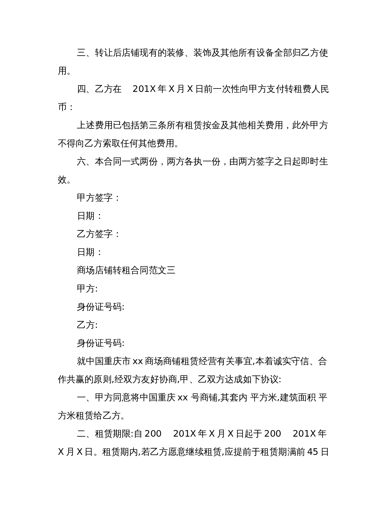 商场店铺转租合同范本.doc 第3页
