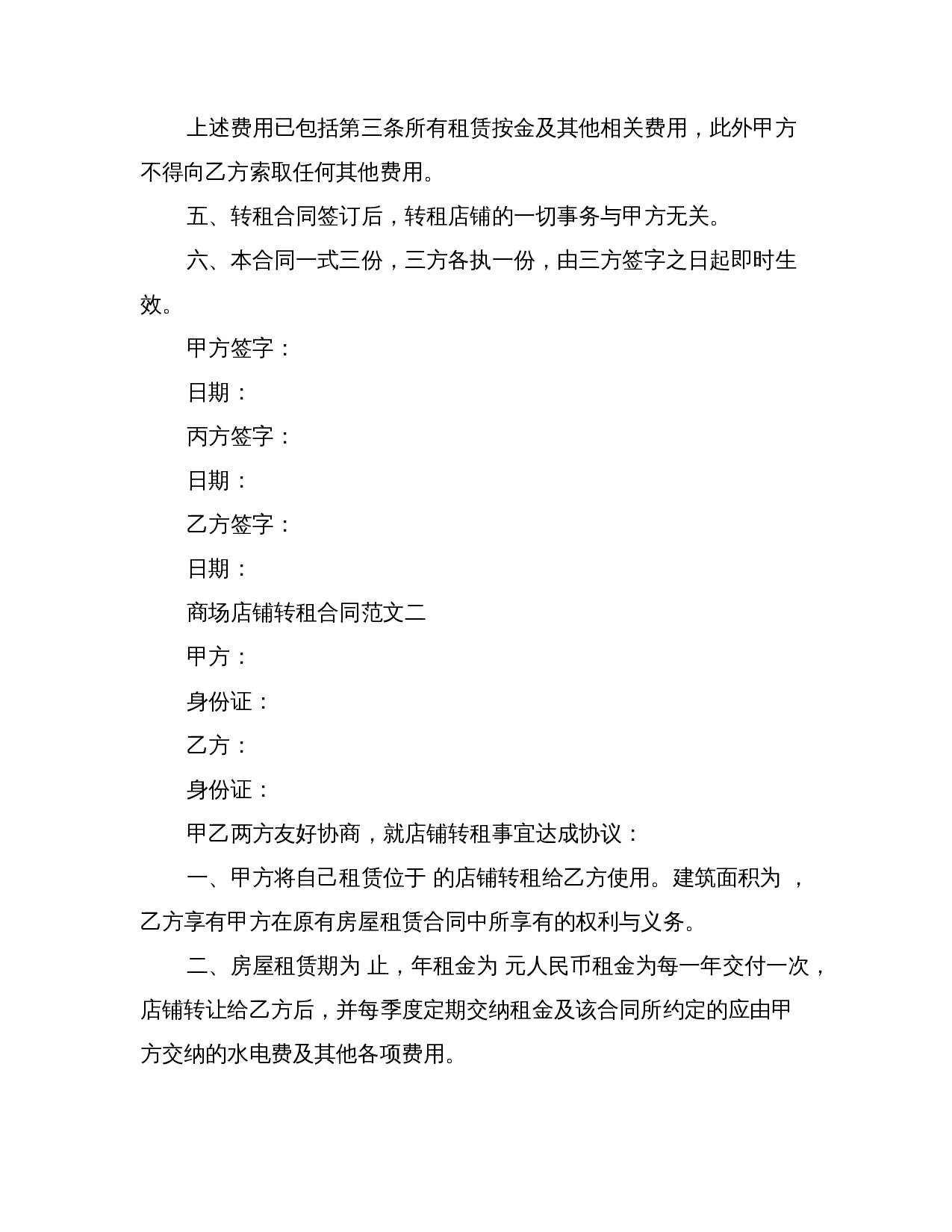 商场店铺转租合同范本.doc 第2页