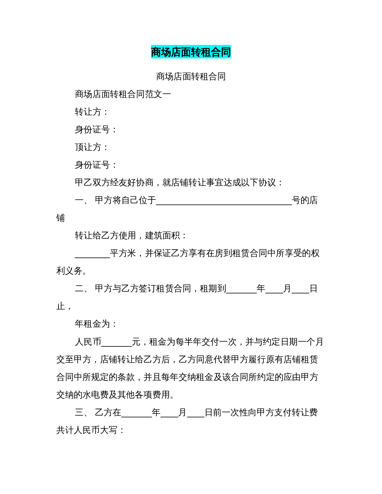 商场店面转租合同.doc 第1页
