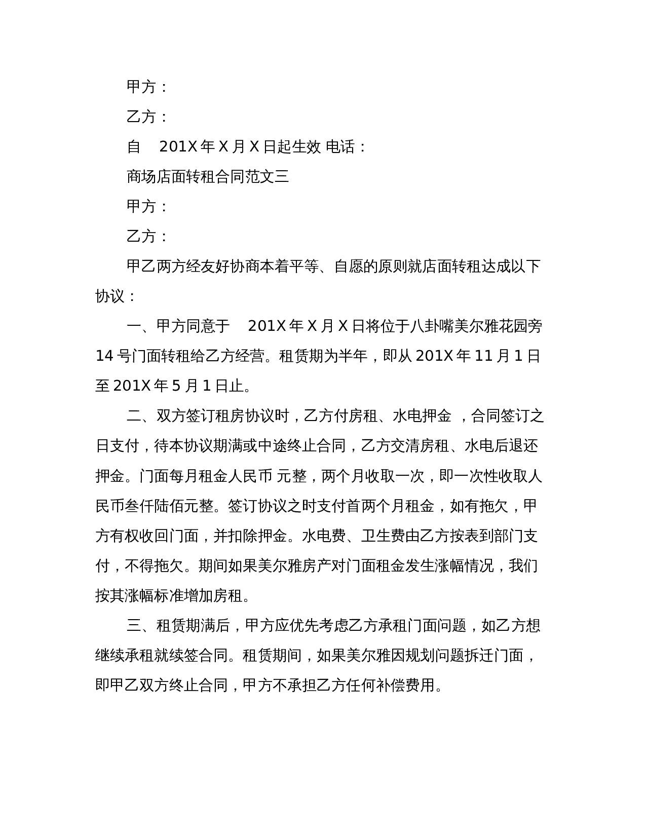 商场店面转租合同.doc 第3页