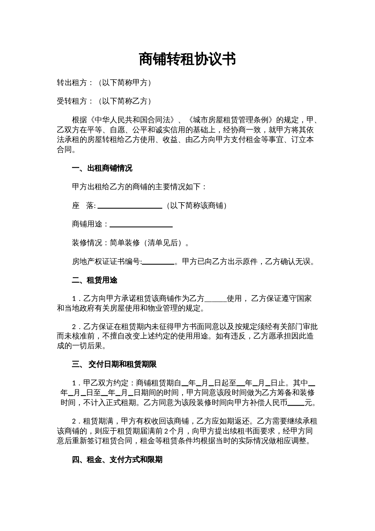 商铺转租协议书.doc 第1页