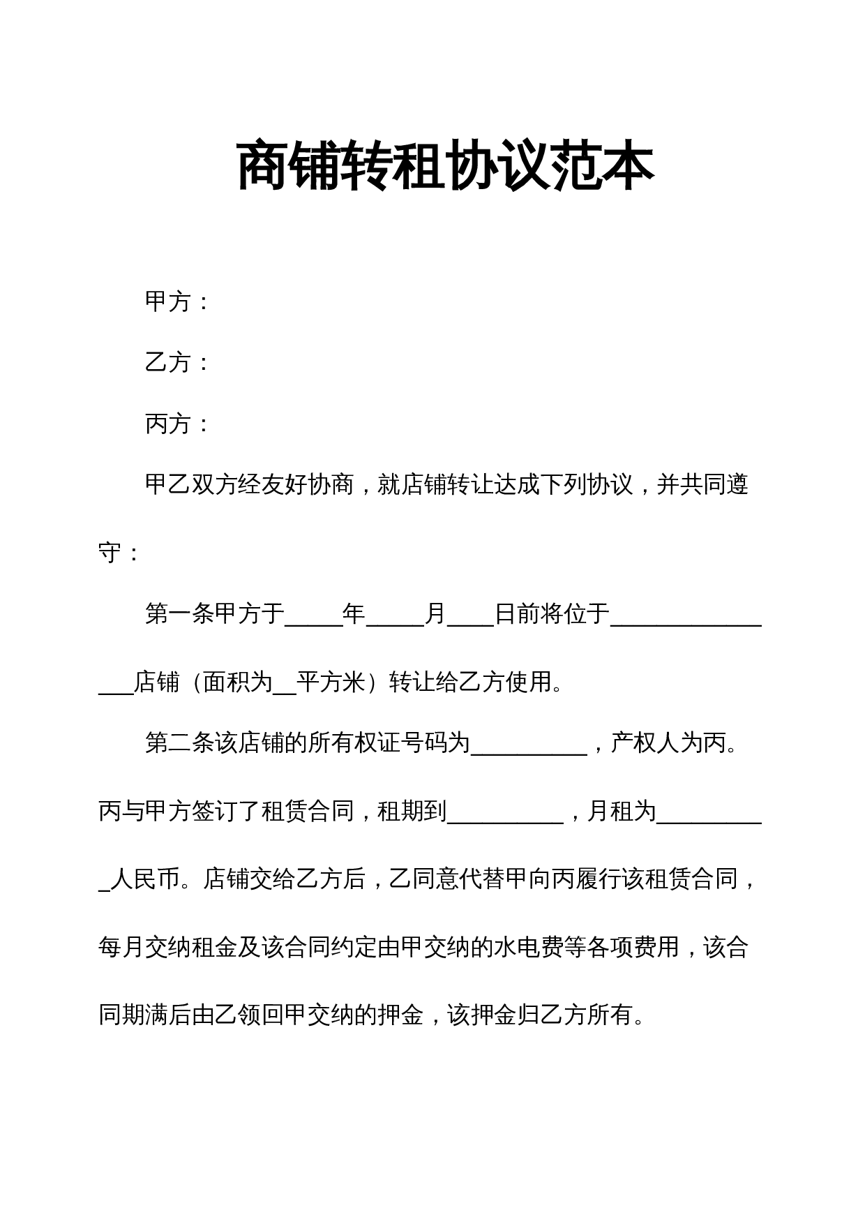 商铺转租协议范本.docx 第1页