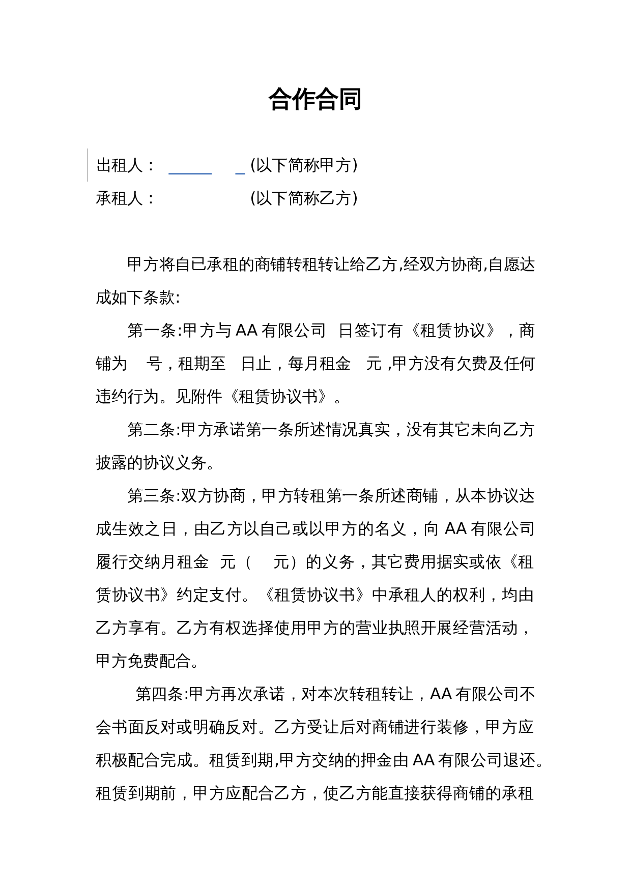 商铺转租合同(承租人使用).doc 第1页