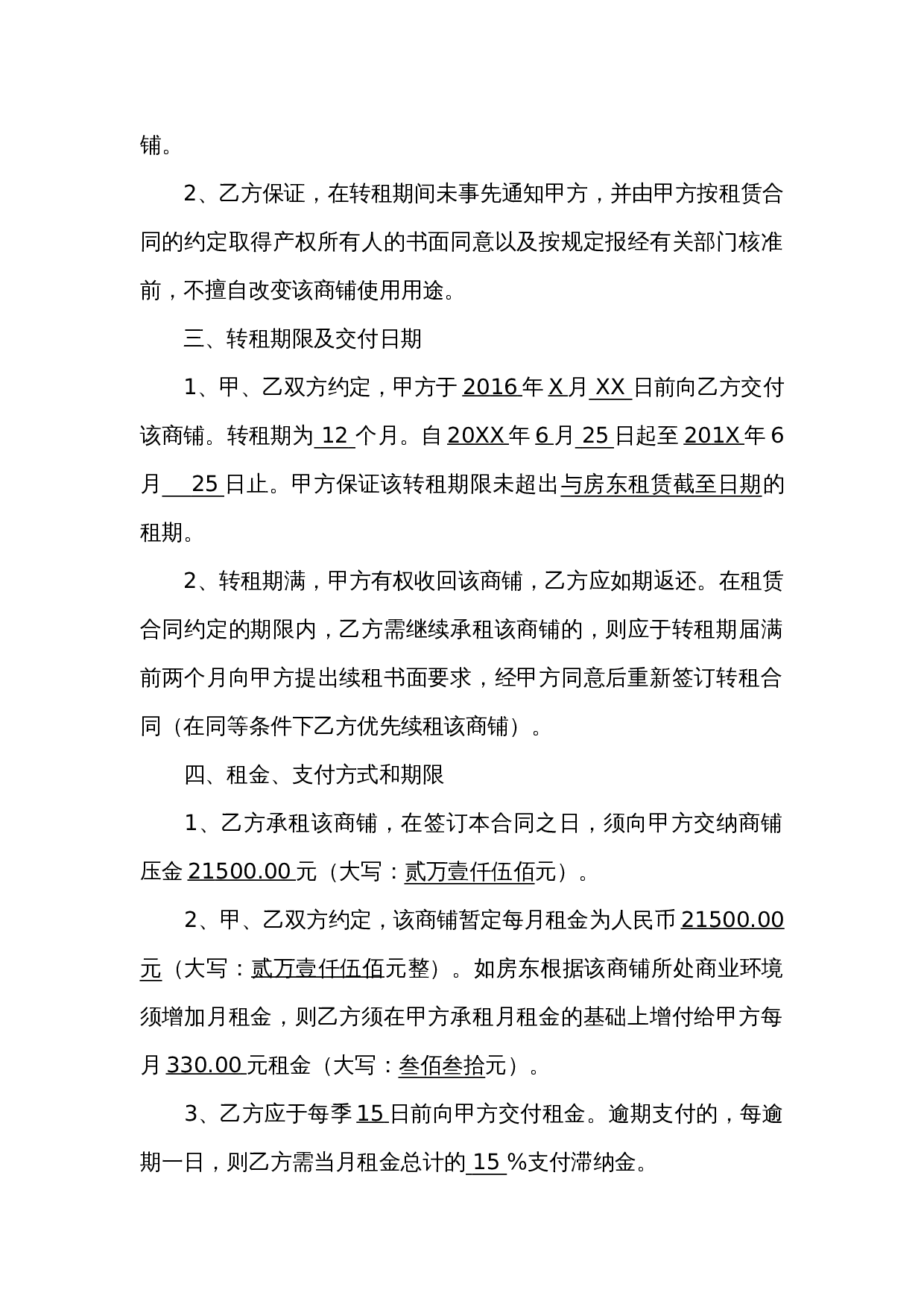 商铺转租合同(模板).doc 第2页