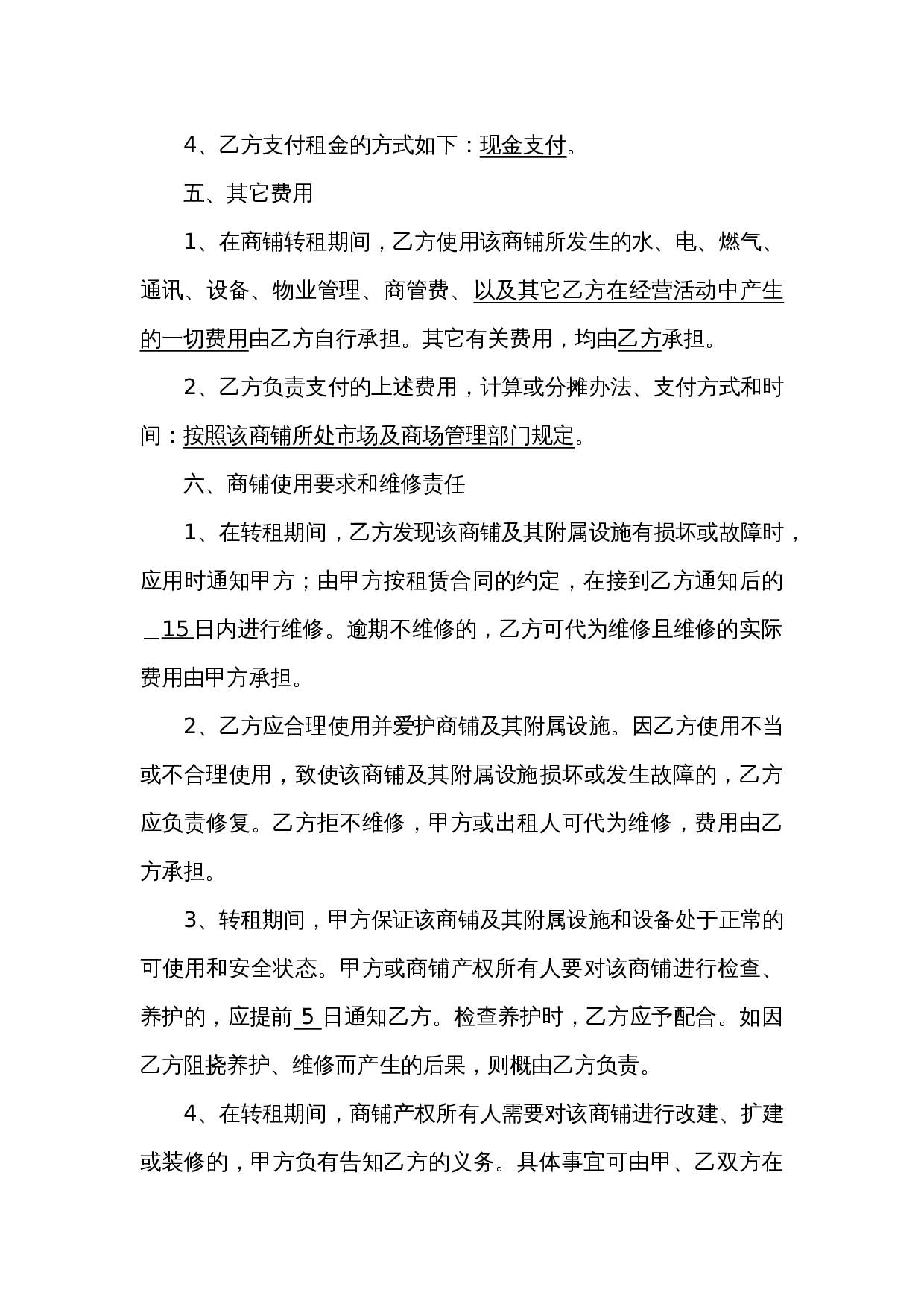 商铺转租合同(模板).doc 第3页