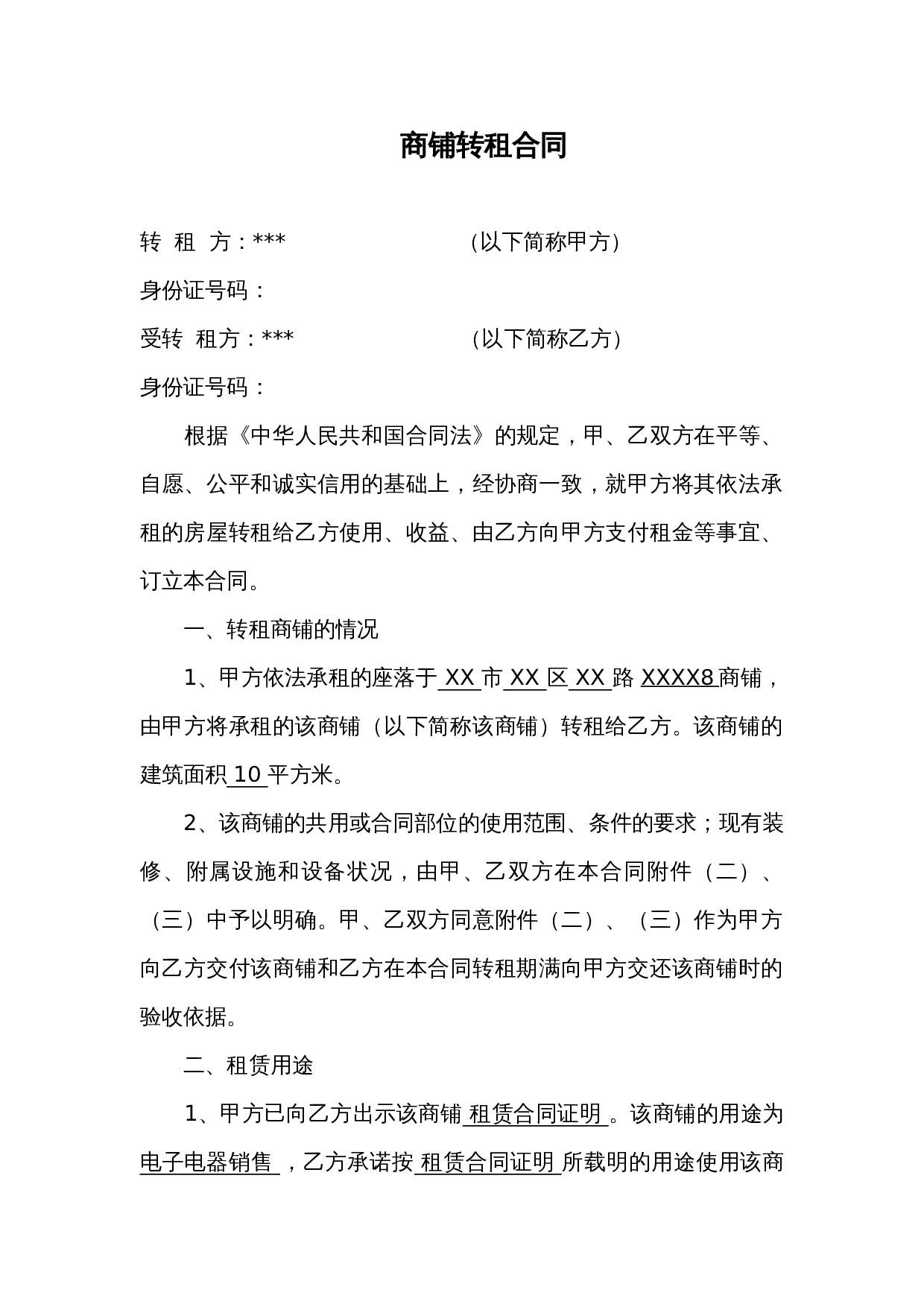 商铺转租合同(模板).doc 第1页