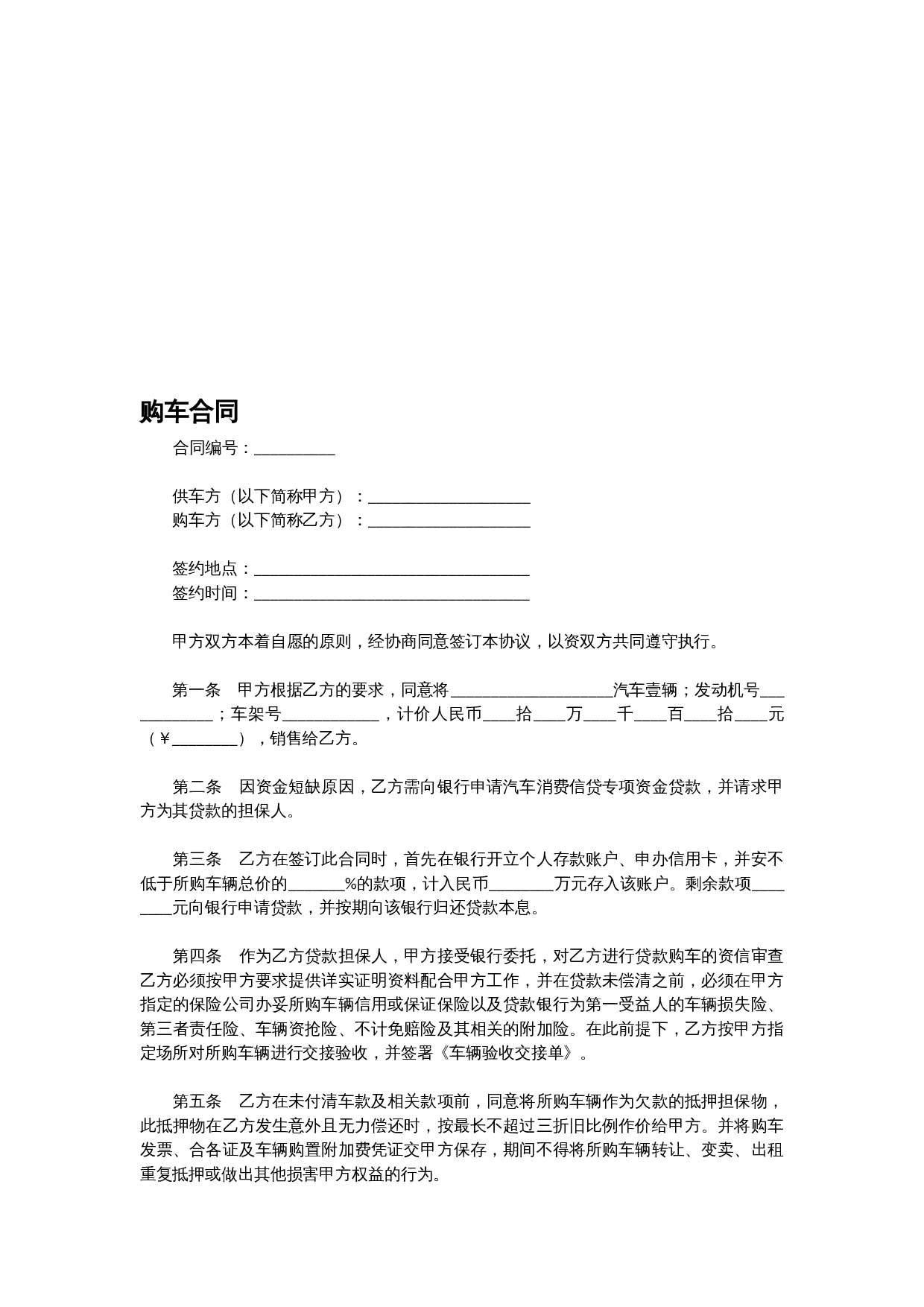 购车合同模板范本资料.doc 第1页