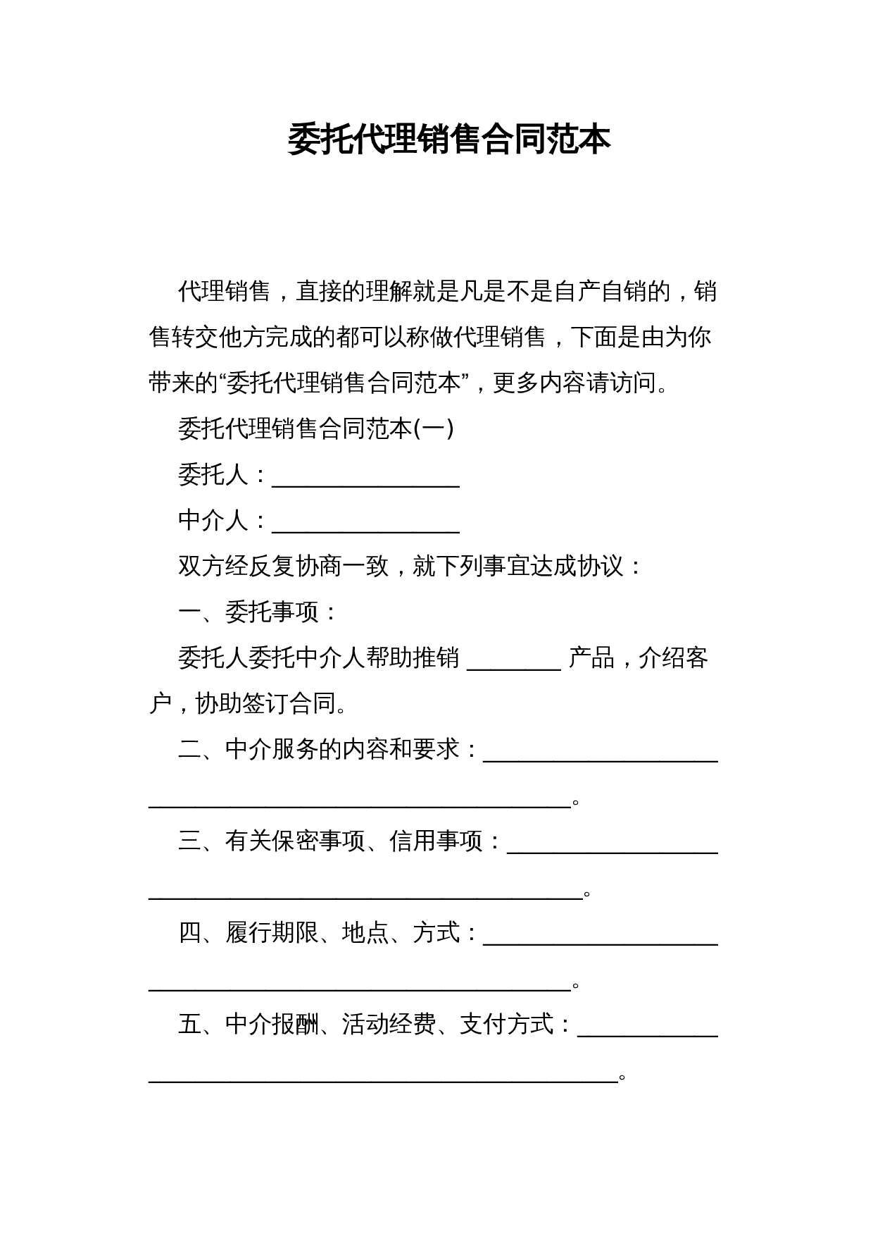 委托代理销售合同范本.docx 第1页