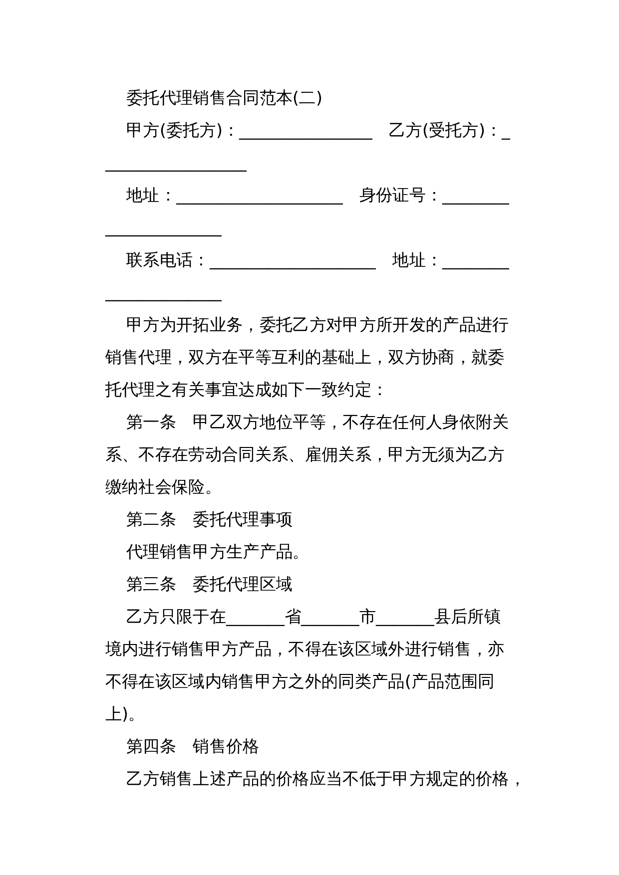 委托代理销售合同范本.docx 第3页