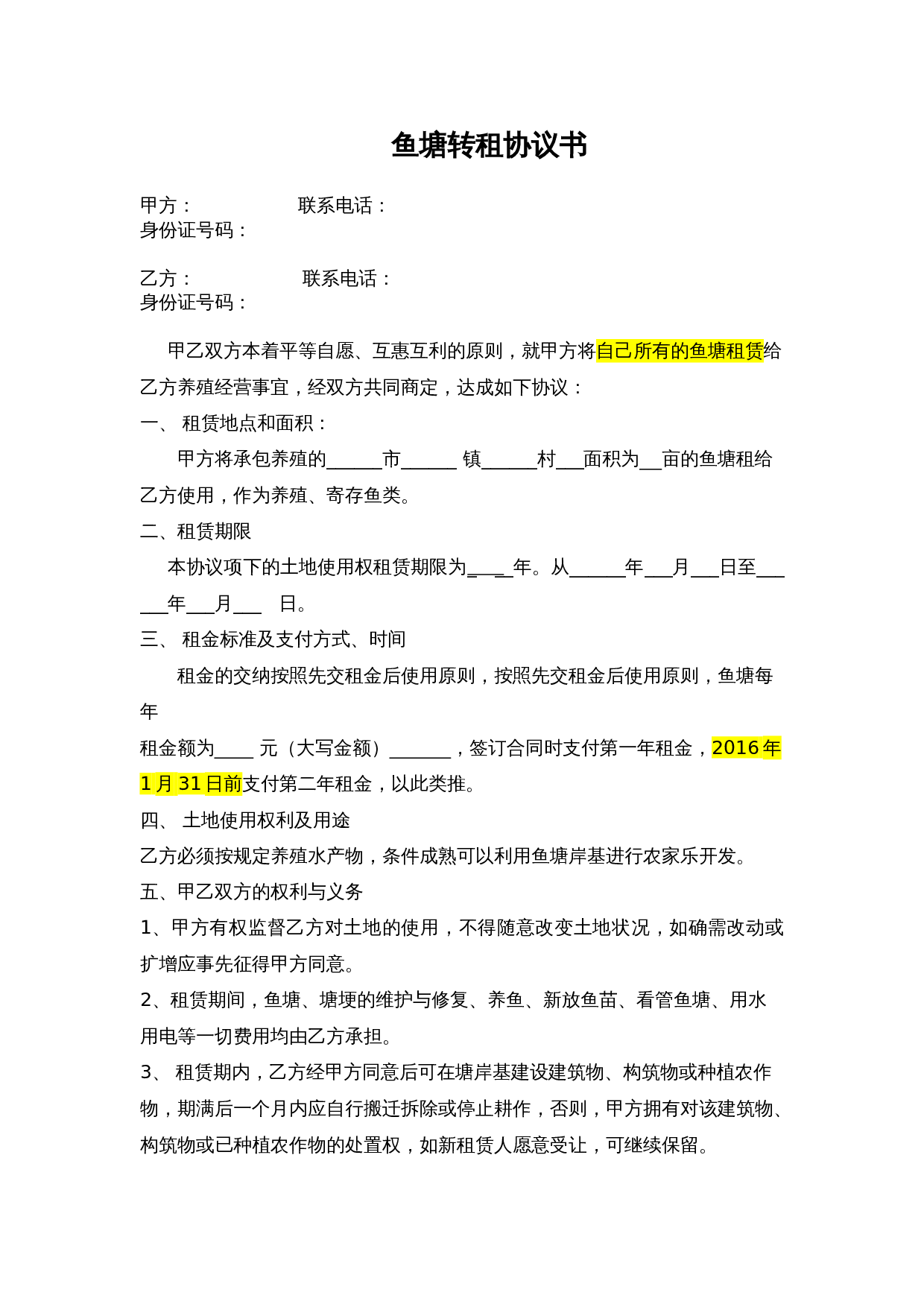 鱼塘转租合同.doc 第1页