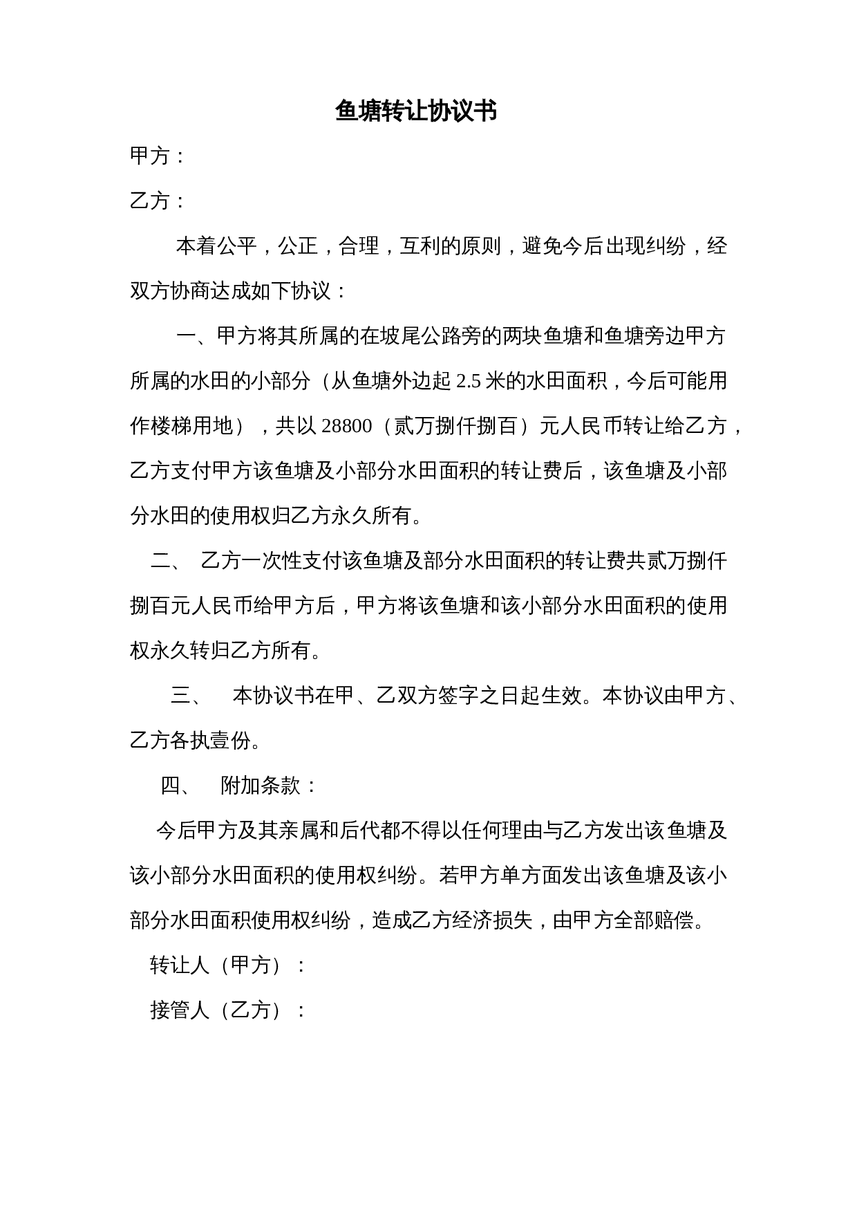 鱼塘转让协议书 (1).doc 第1页
