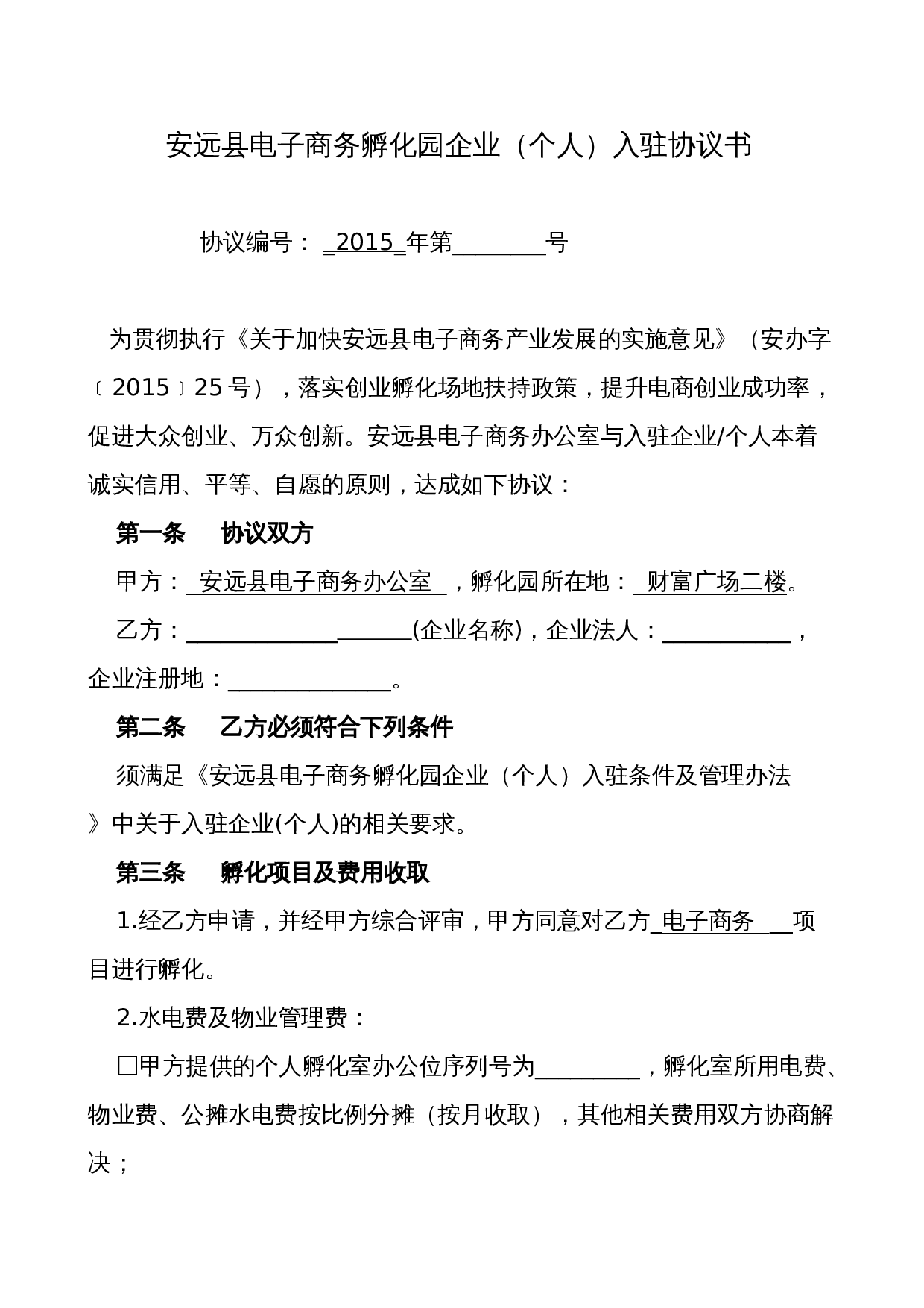 安远县电子商务孵化园企业入驻协议书.doc 第1页