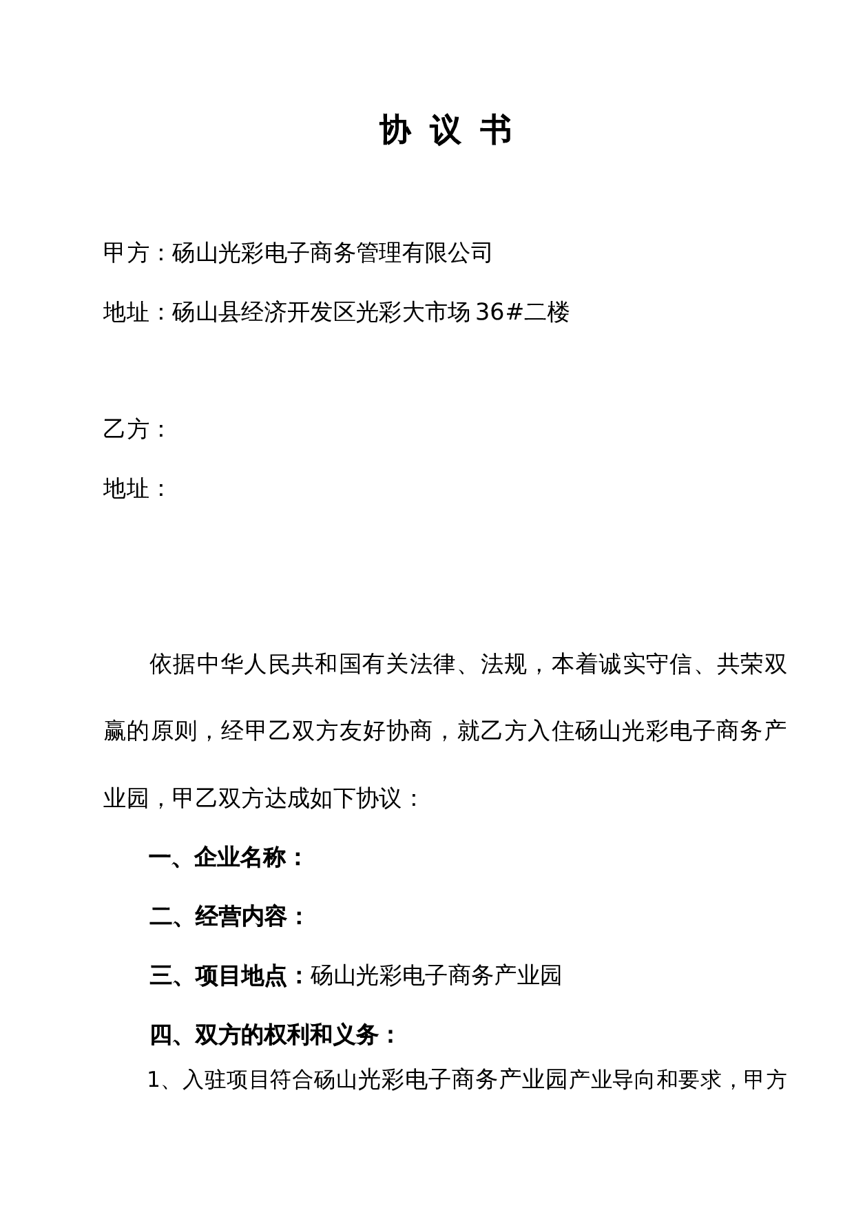 电商产业园入园协议书.doc 第1页