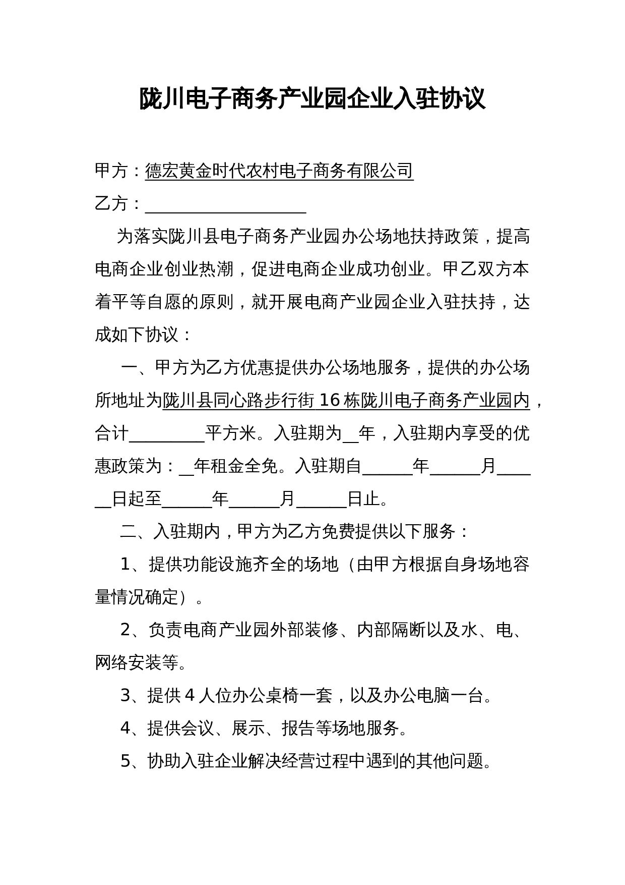 电子商务产业园企业入驻协议.doc 第1页