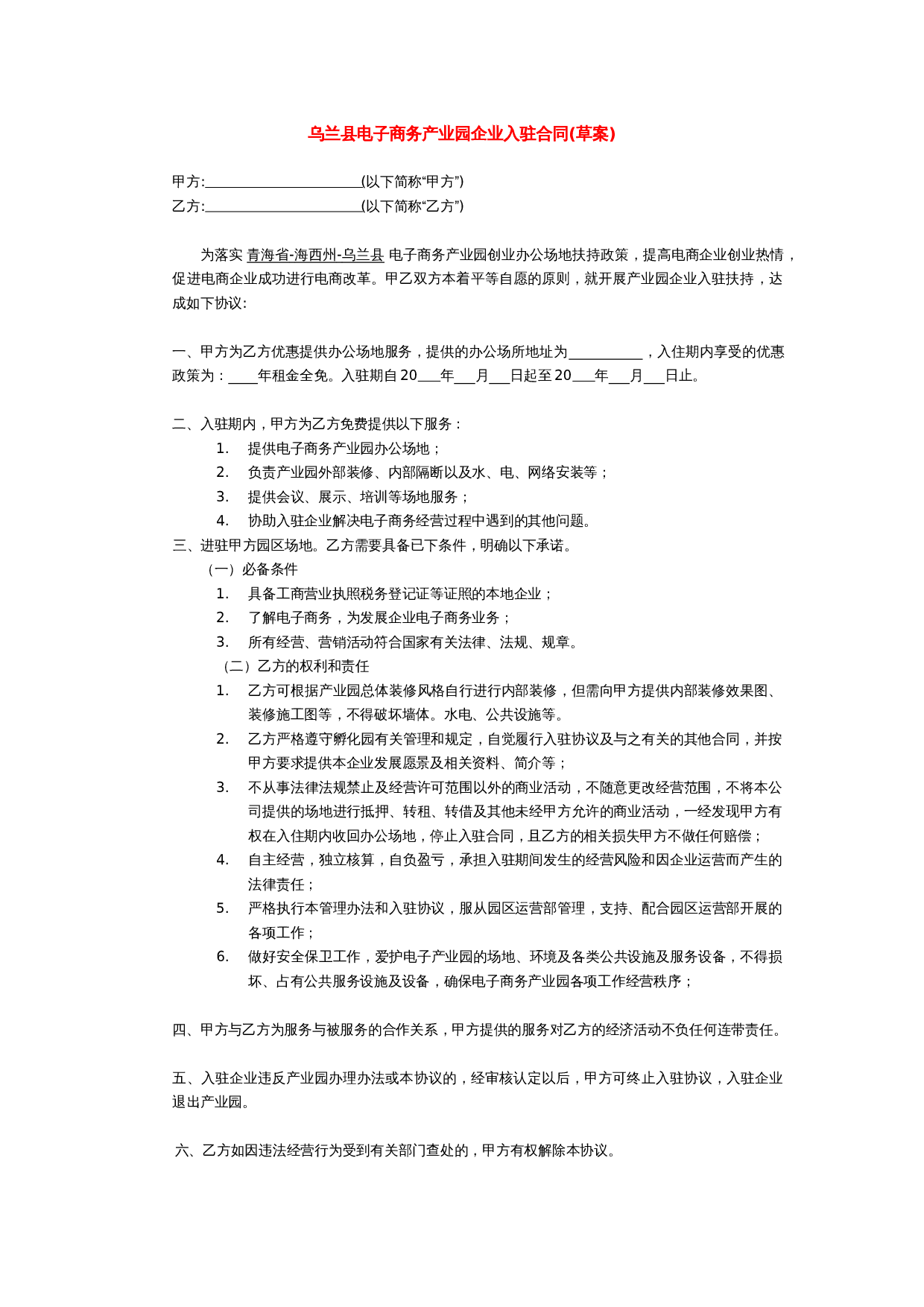 电子商务产业园企业入驻合同.docx 第1页