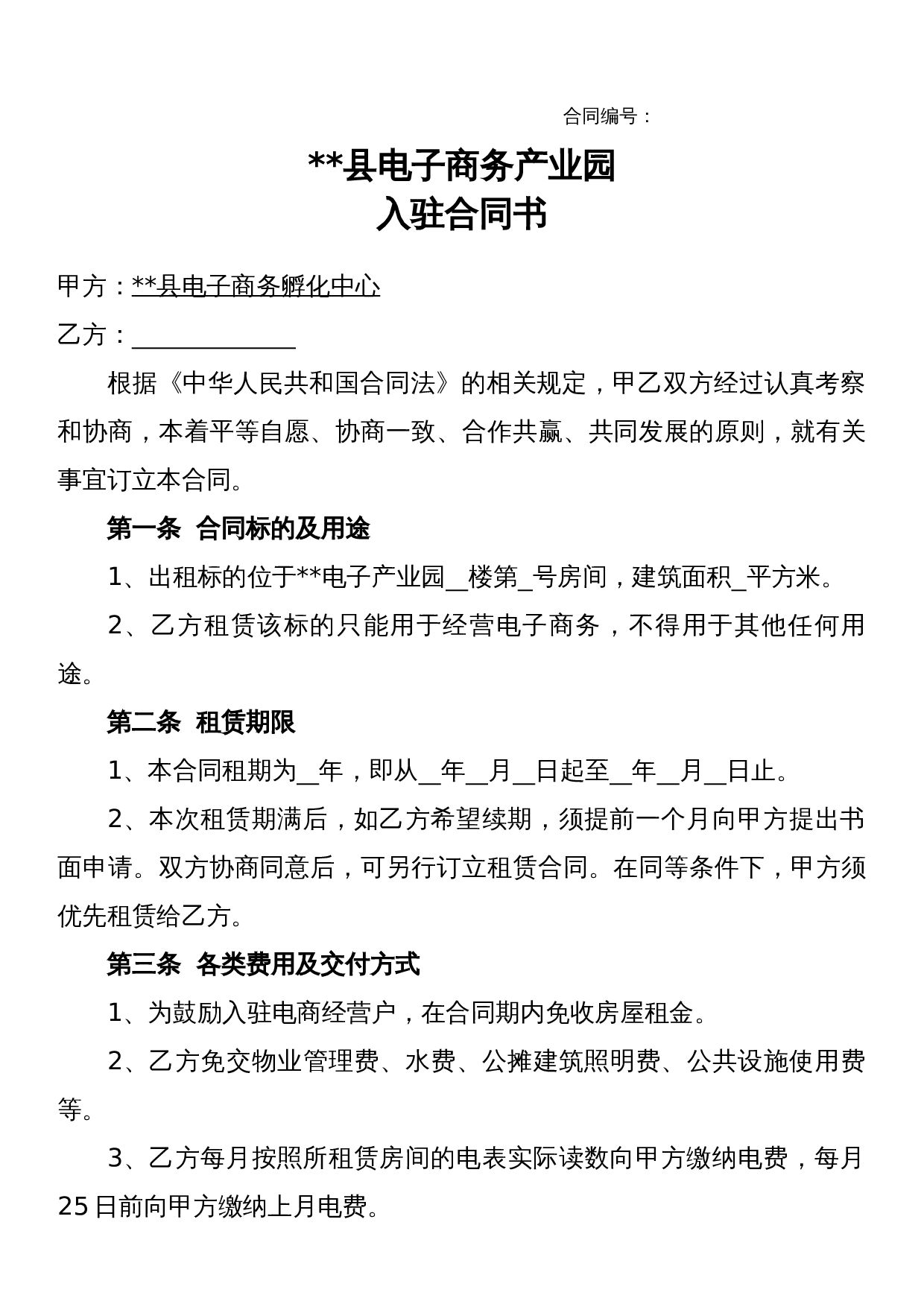 电子商务产业园入驻合同协议.docx 第1页