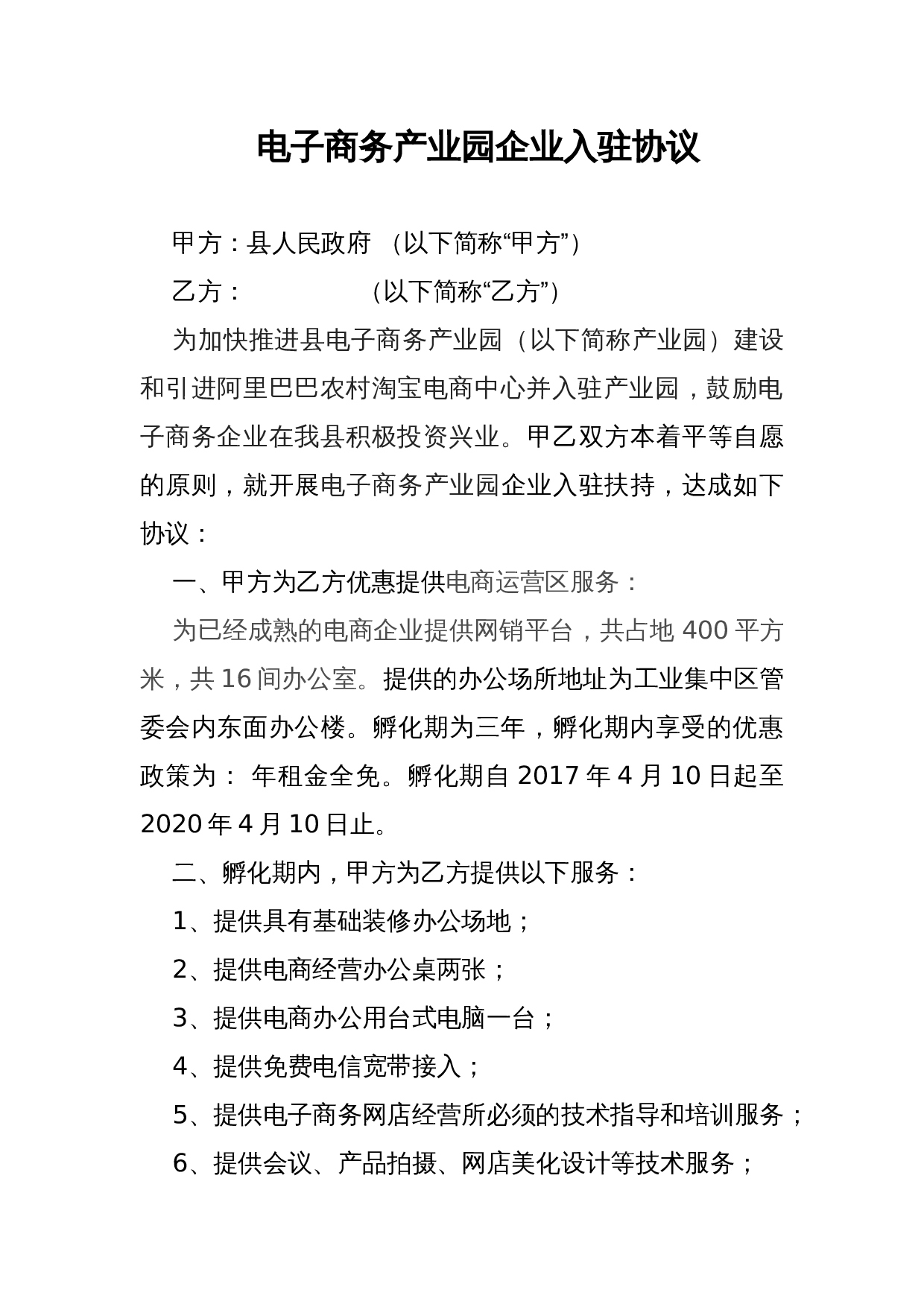 电子商务产业园孵化企业入驻协议.docx 第1页